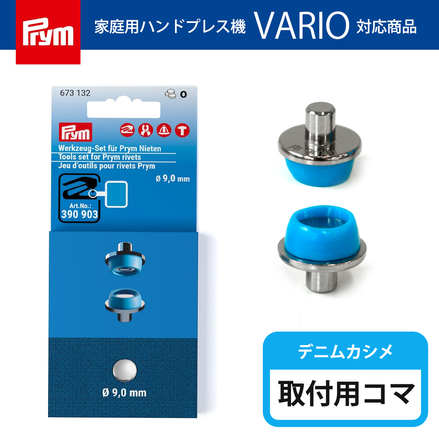 PRM673132 プリム(Prym) VARIO Creative Tool デニムカシメ専用 取付用コマ （個）