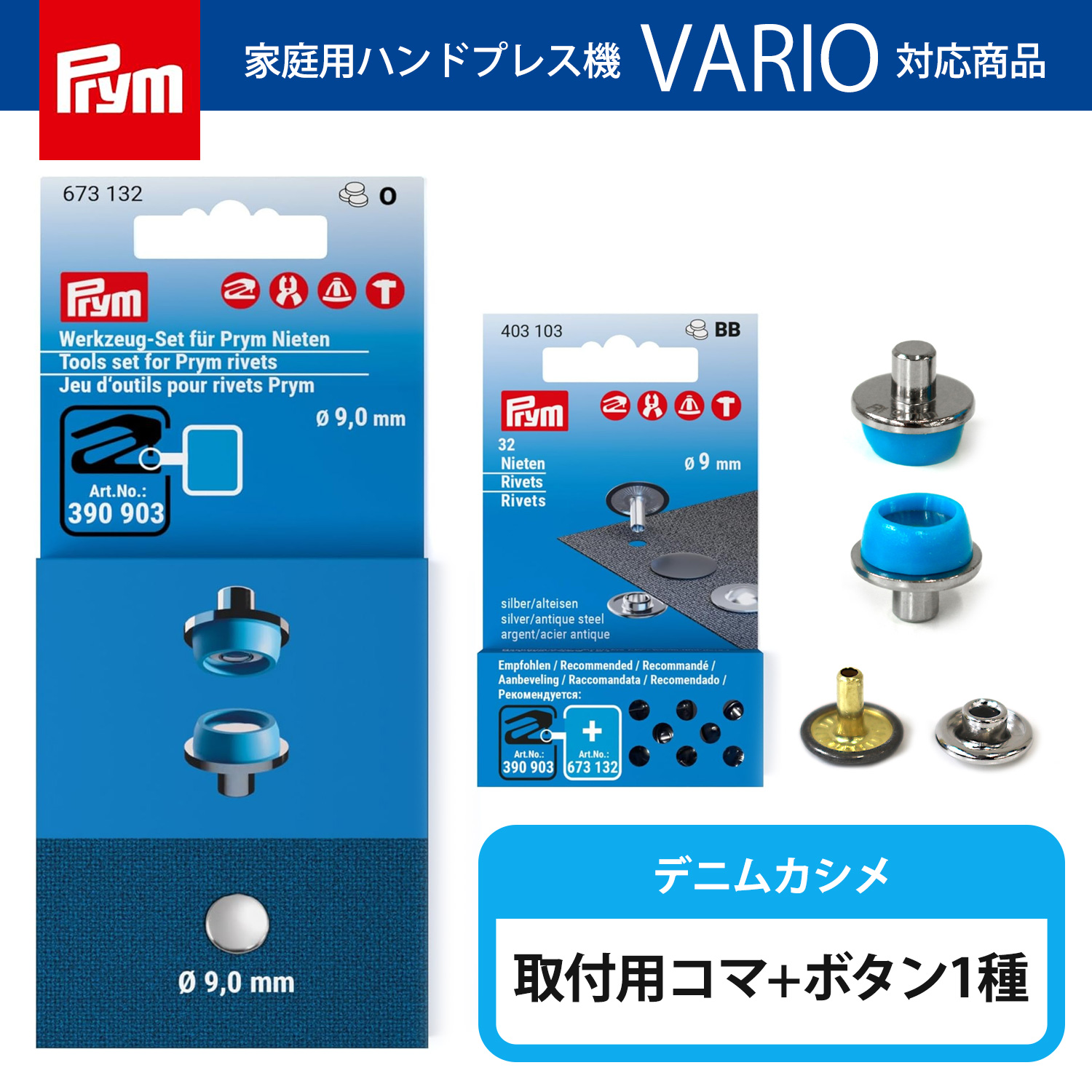 PRM673132-BTSET プリム(Prym) VARIO デニムカシメ コマ&カシメセット （セット）