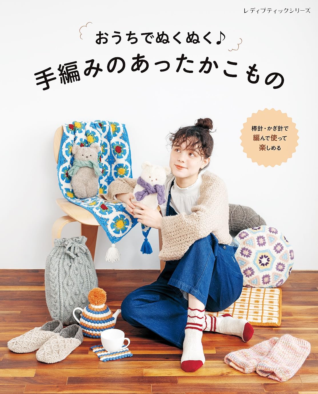 NV80813 Warming up at home♪Warm hand-knitted cozy accessories(book)