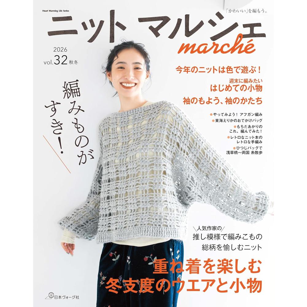 NV80870 ニットマルシェ vol.32 2026秋冬/日本ヴォーグ社(冊)