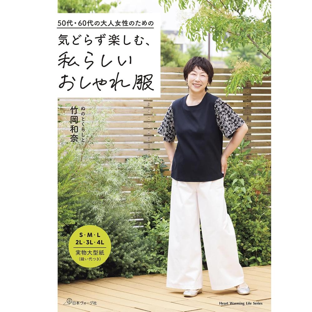 NV80873 私らしいおしゃれ服 著)竹岡和奈/日本ヴォーグ社(冊)