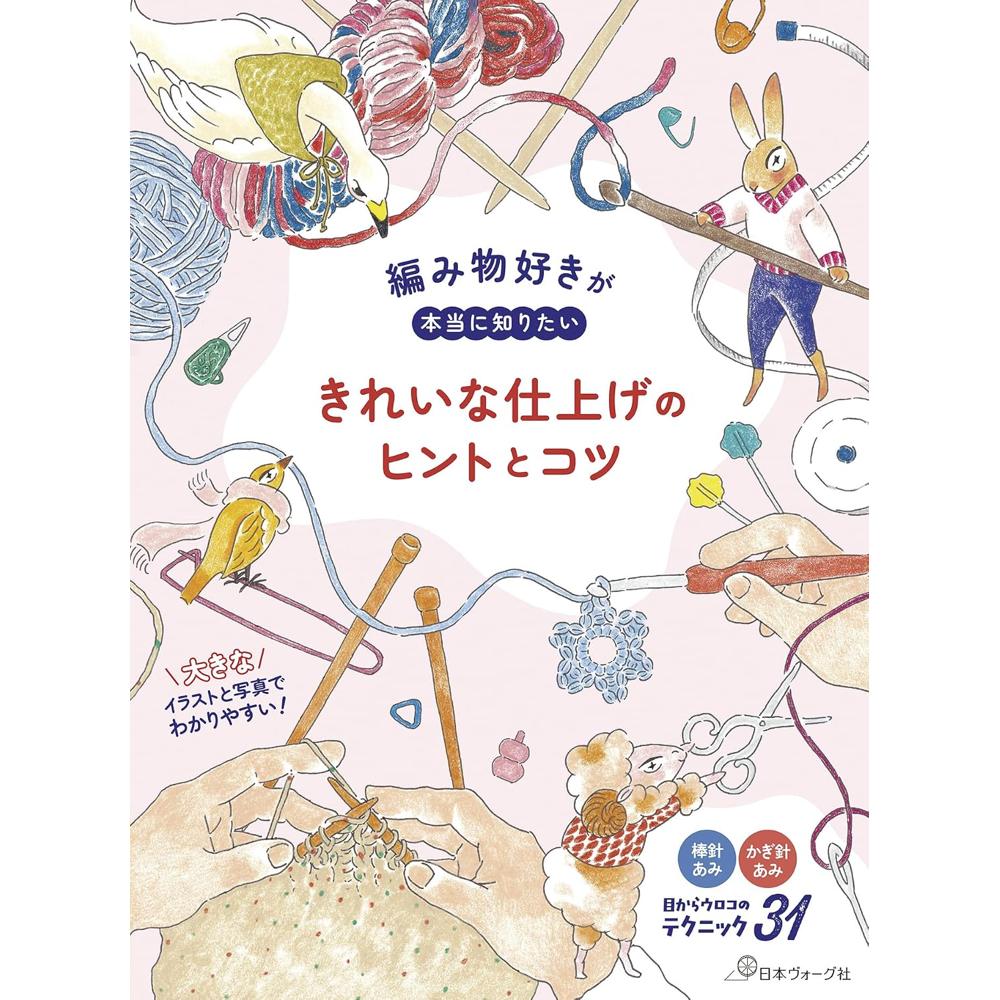 NV70879 編み物好きが本当に知りたい きれいな仕上げのヒントとコツ/日本ヴォーグ社(冊)