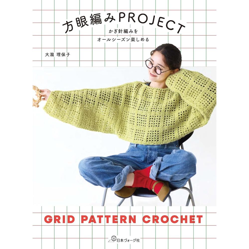 NV70878 方眼編みPROJECT 著)大瀧 理保子/日本ヴォーグ社(冊)