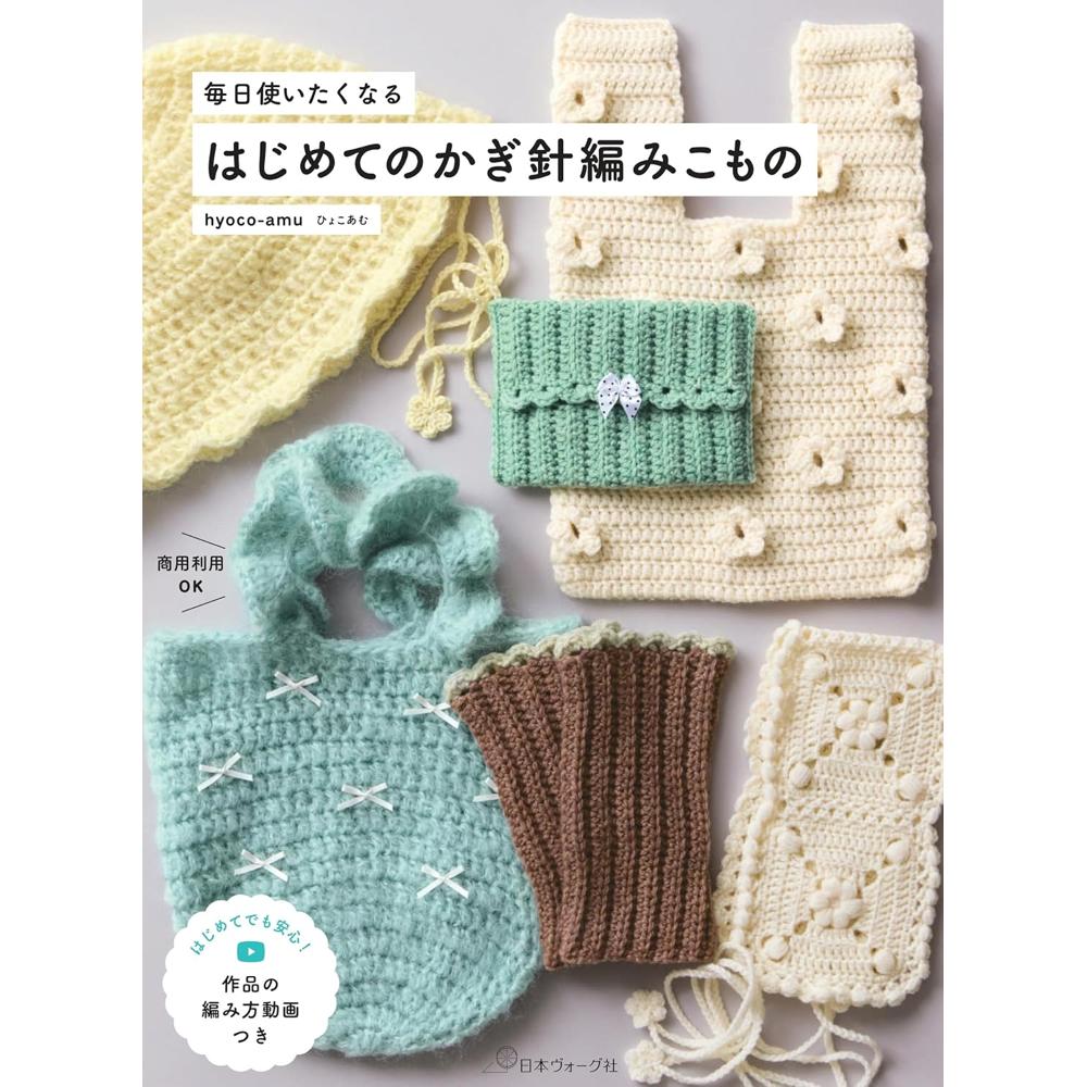 NV70870 商用利用OK！はじめてのかぎ針編みこもの 著)hyoco-amu/日本ヴォーグ社(冊)