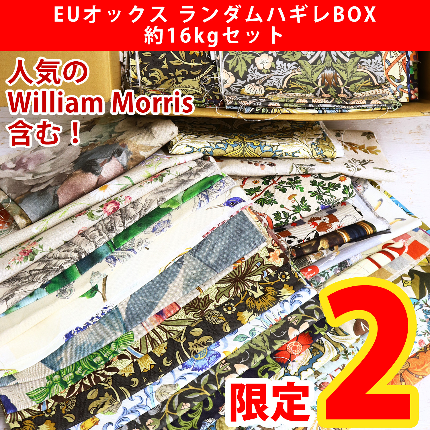 【第二弾】OR-SET30000 ヨーロッパオックス生地 ハギレBOX 約16kg セット (セット)