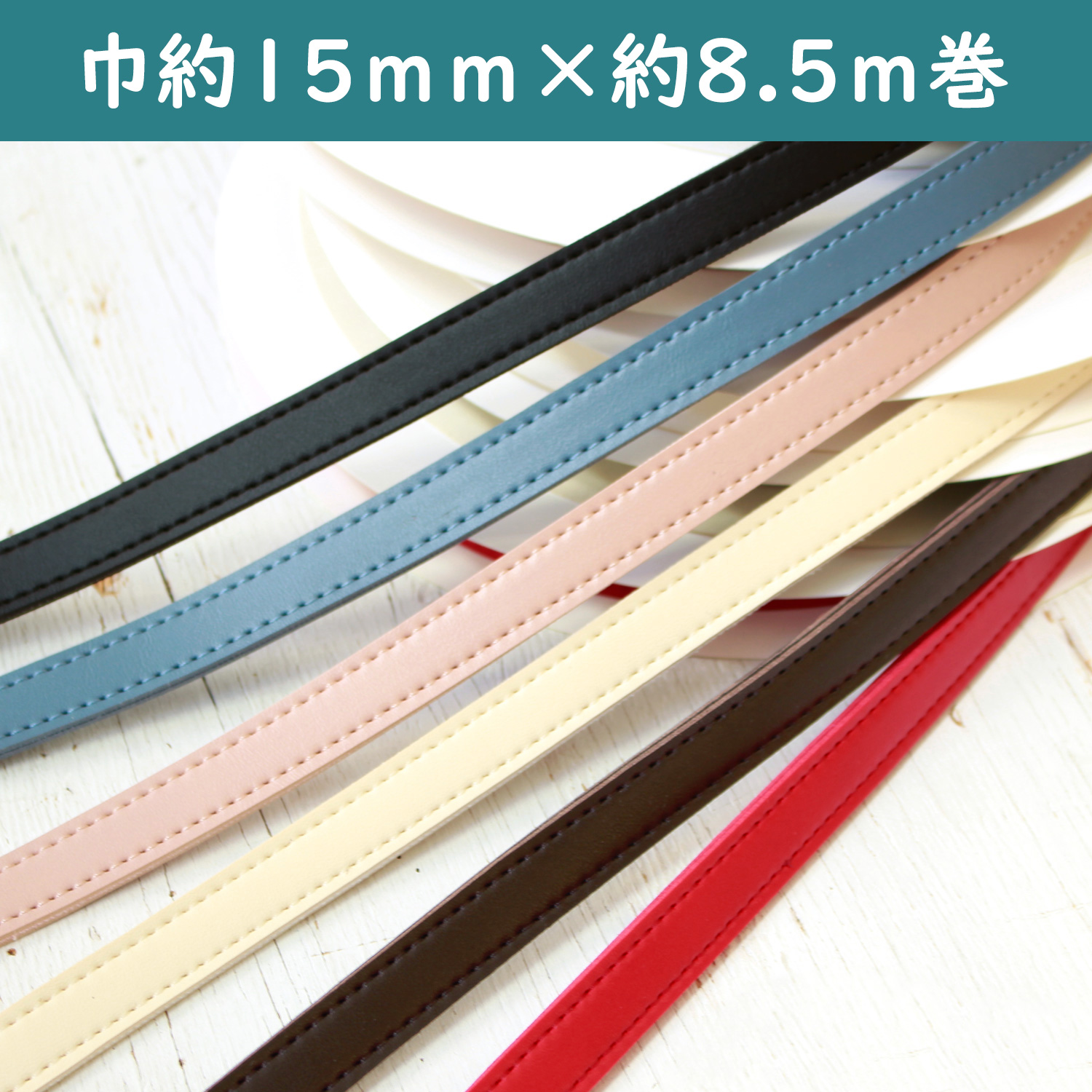 PLT1015 Synthetic Leather Smooth Tape, Approx. 15mm Wide, Approx. 8.5m (Roll)