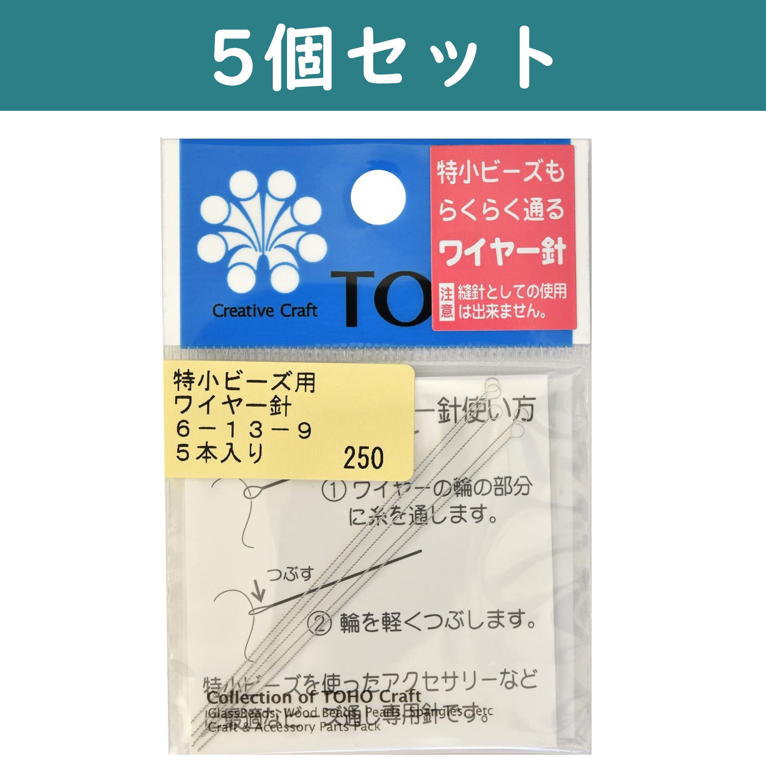 【第二弾】TOH6-13-9-5 特小ビーズ用ワイヤー針 5袋セット (セット)