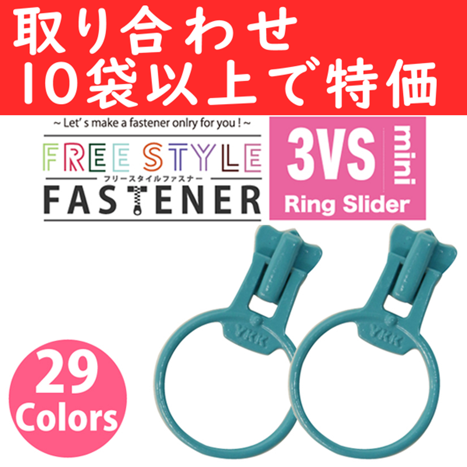 【第二弾】FS3RING-OVER10 フリースタイルリングスライダー 3個入 同色10袋以上で特価 (袋)