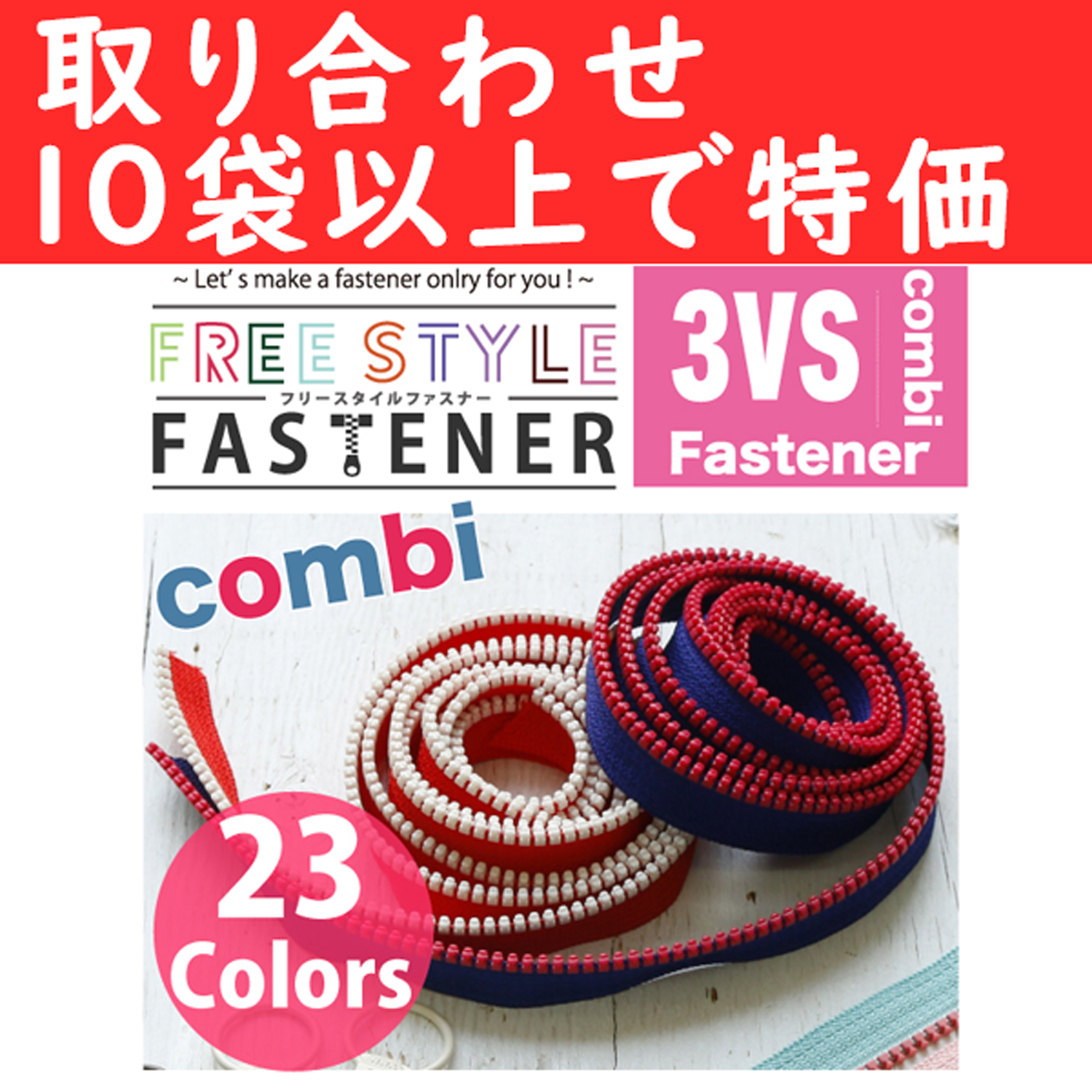 【第二弾】【combi】FS3VS-OVER10 フリースタイルコンビファスナー チェーン 1.2m巻 同色10袋以上で特価 (袋)