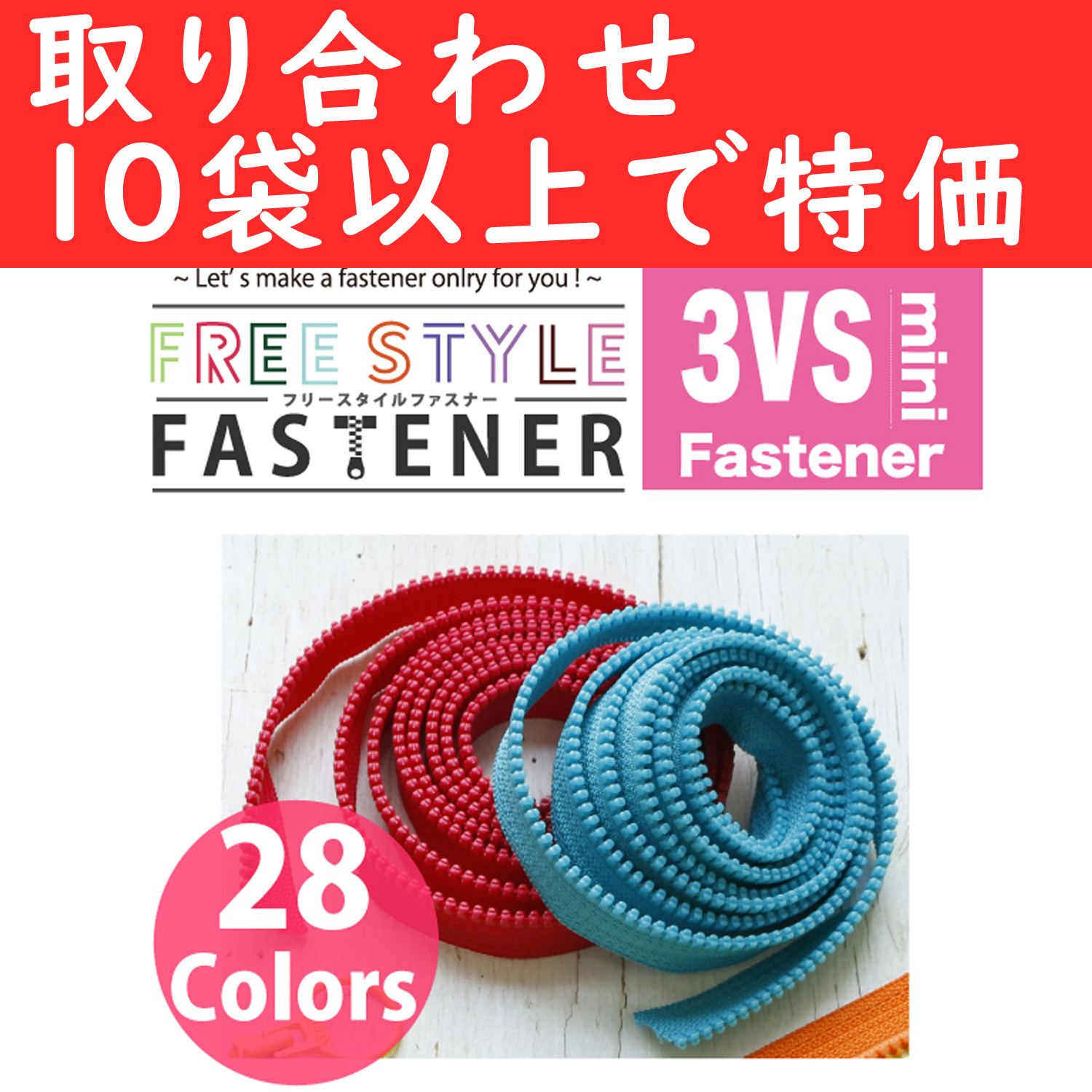 FS3VS-OVER10 Free Style Fastener 1.2m roll, small teeth, #3  / Special Price for 10 bag or more (bag)