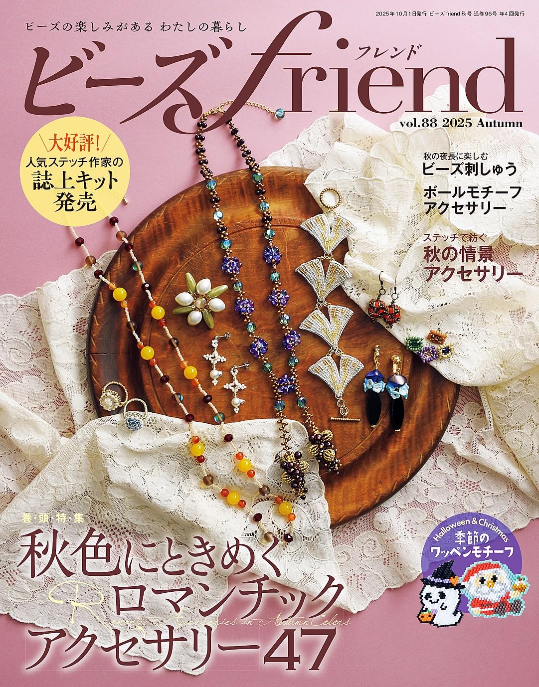 BF96 Beads Friend Vol.88 Autumn 2025  (book)