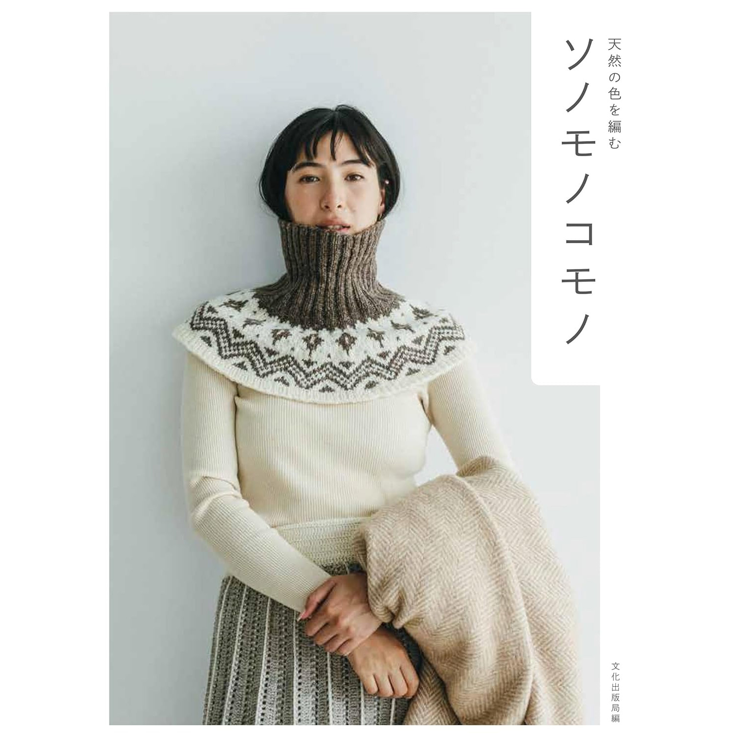 BKS11843 Sonomonokomono Knitting natural colors (book)