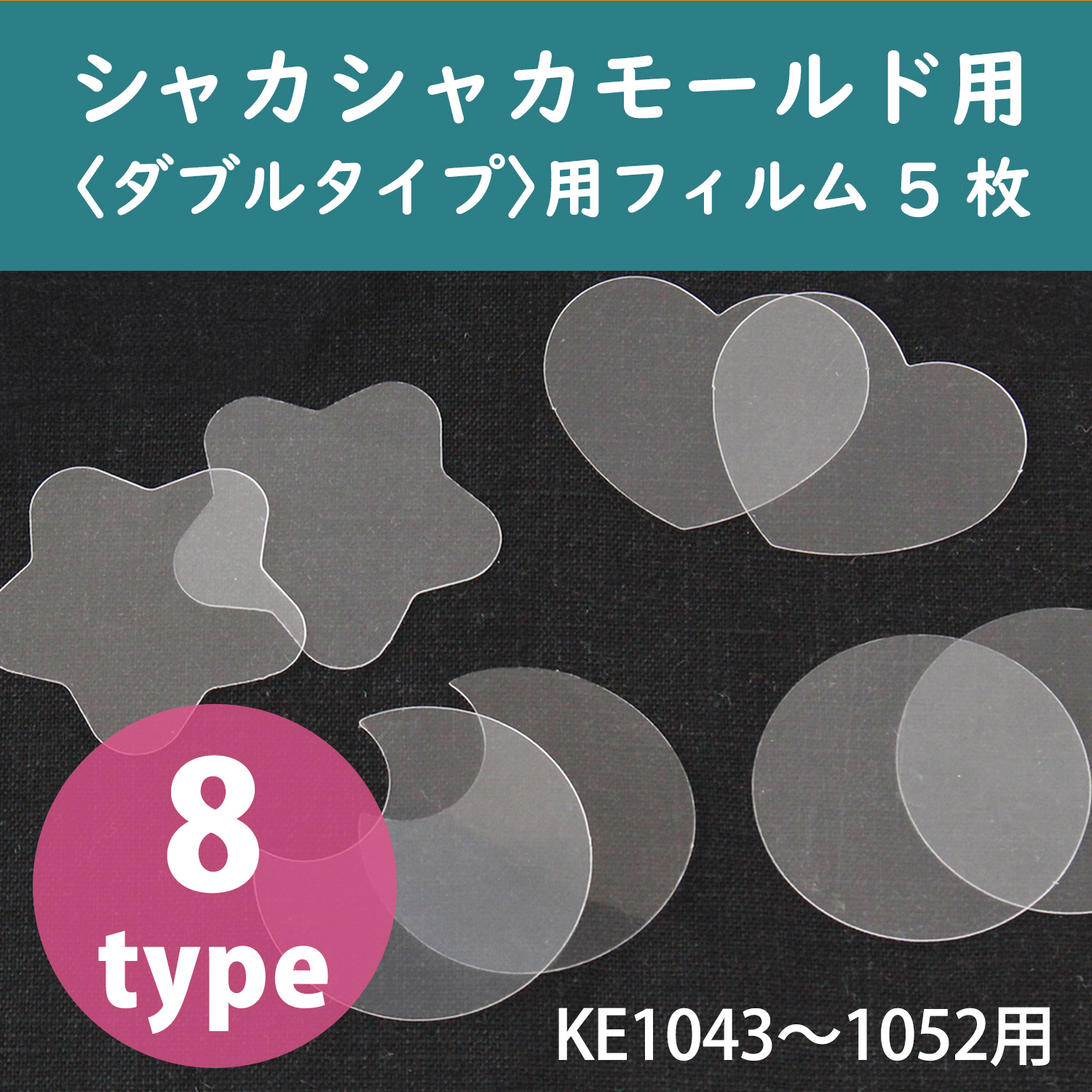 KE1045～1059 Transparent Film for Shaka Shaka Silicone Mold〈double type〉 5pcs (pack)