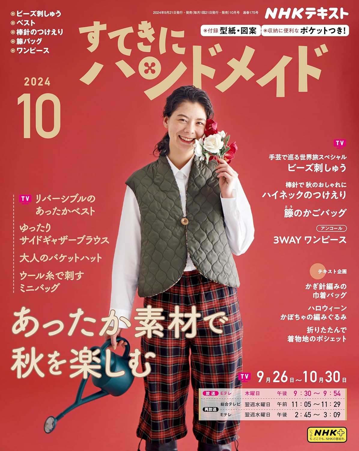 NHK67104 すてきにハンドメイド 2024年10月号/NHK出版(冊)