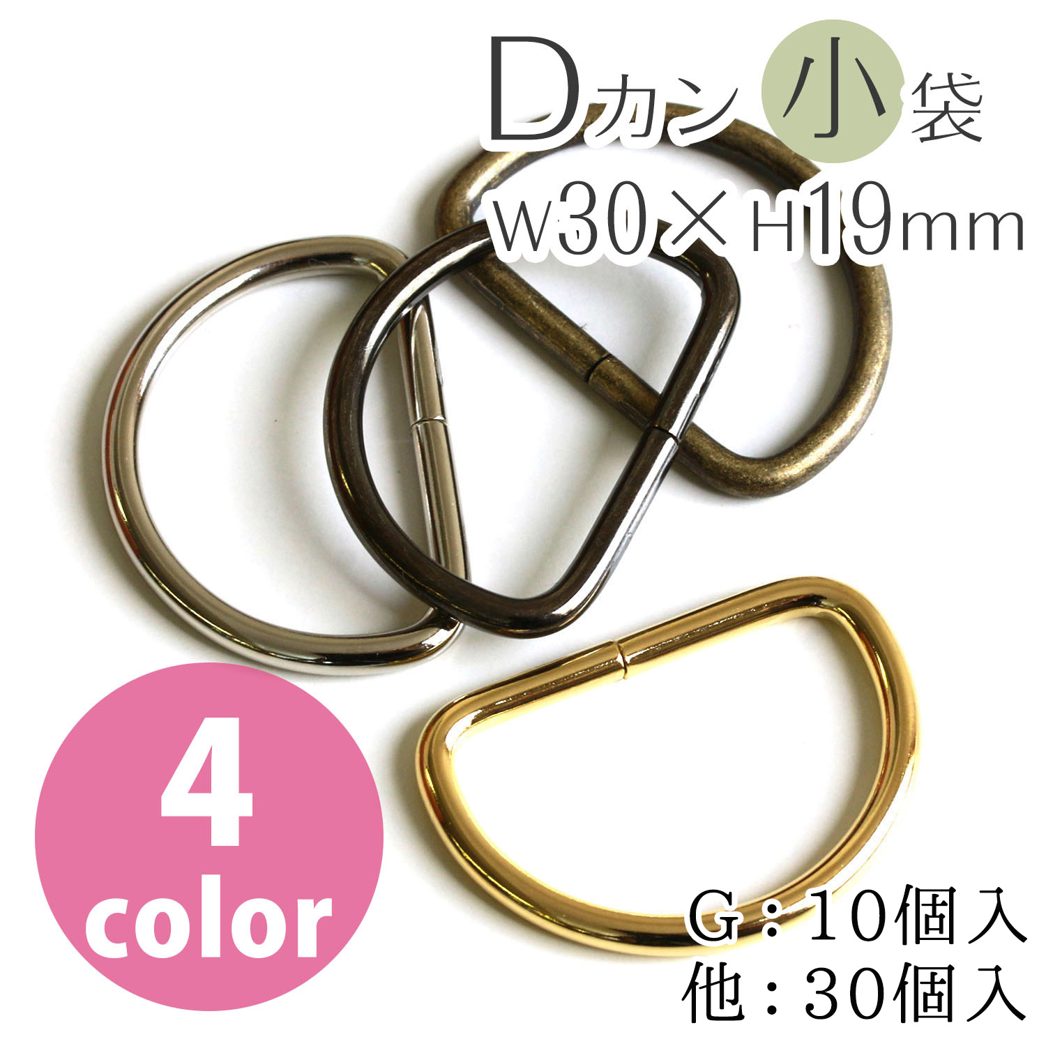 S22 Dカン  30×19mm・径φ3mm (袋)