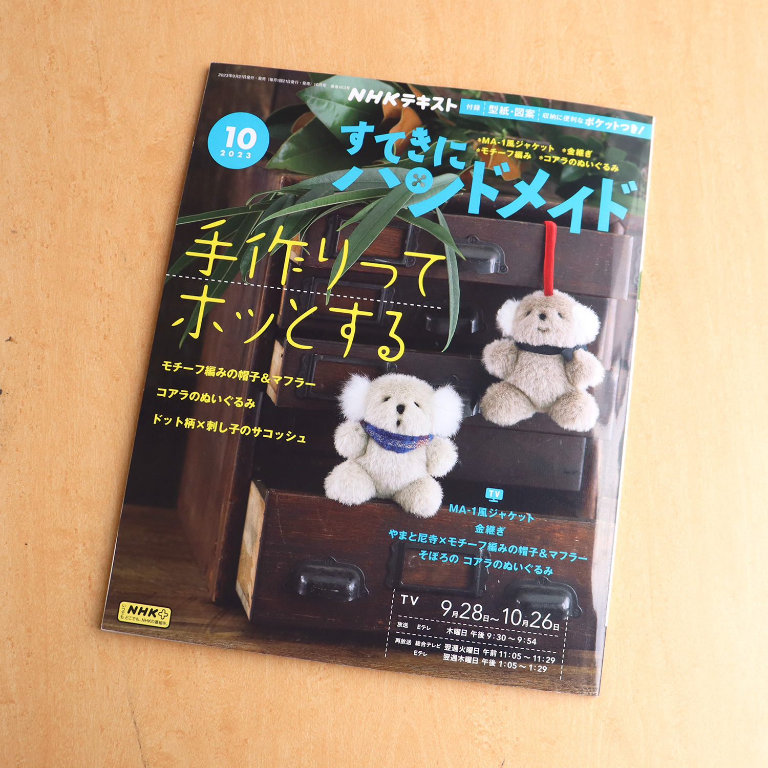 NHK67103 すてきにハンドメイド2023年10月号(冊)/NHK出版「手芸材料の