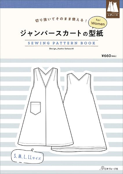 NV22082 ジャンパースカートの型紙 for Women/日本ヴォーグ社(冊)