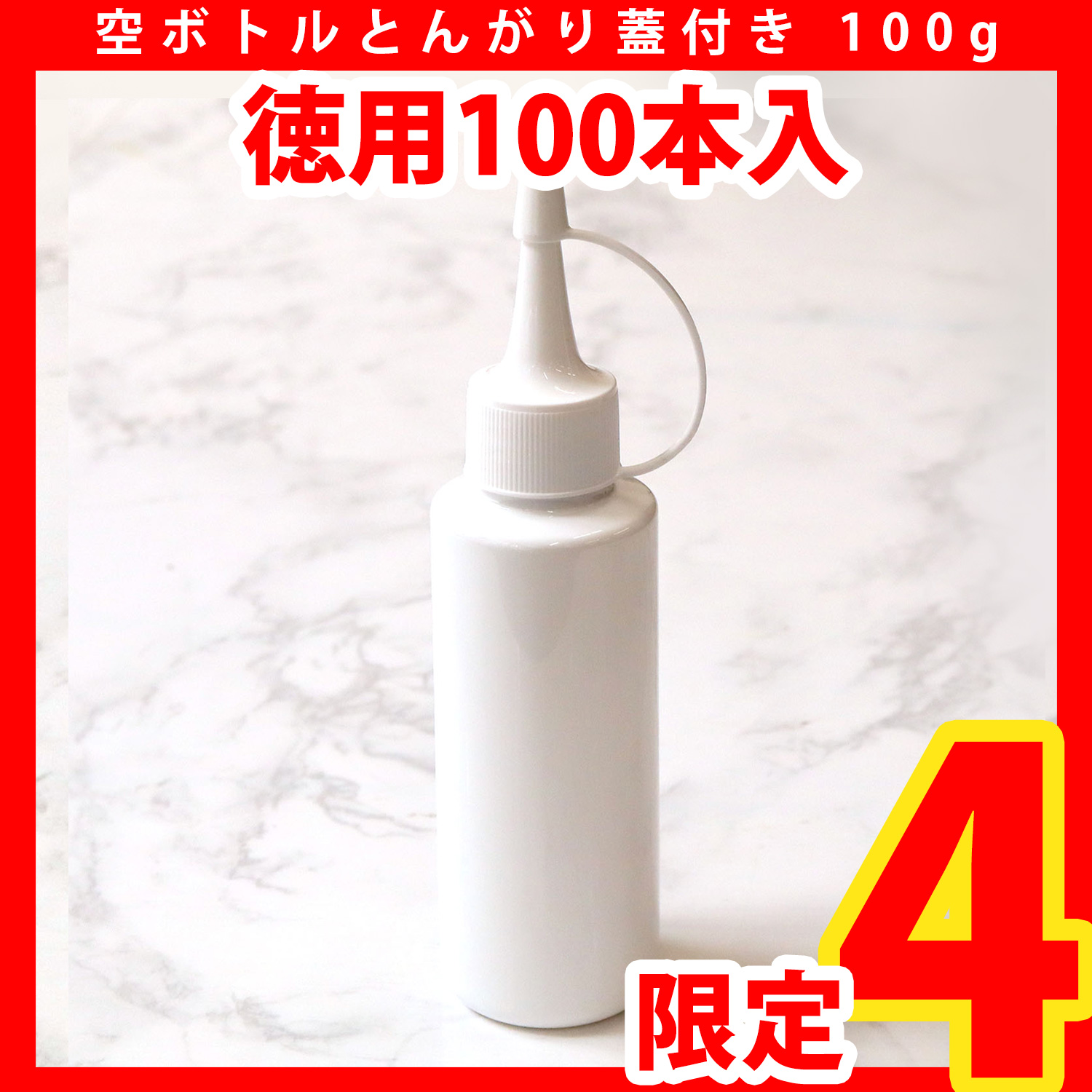 【在庫一掃】【無くなり次第終了】DM-BOTTLE-A 空容器まとめ買い <空ボトルとんがり蓋付き> 100本入り (セット)