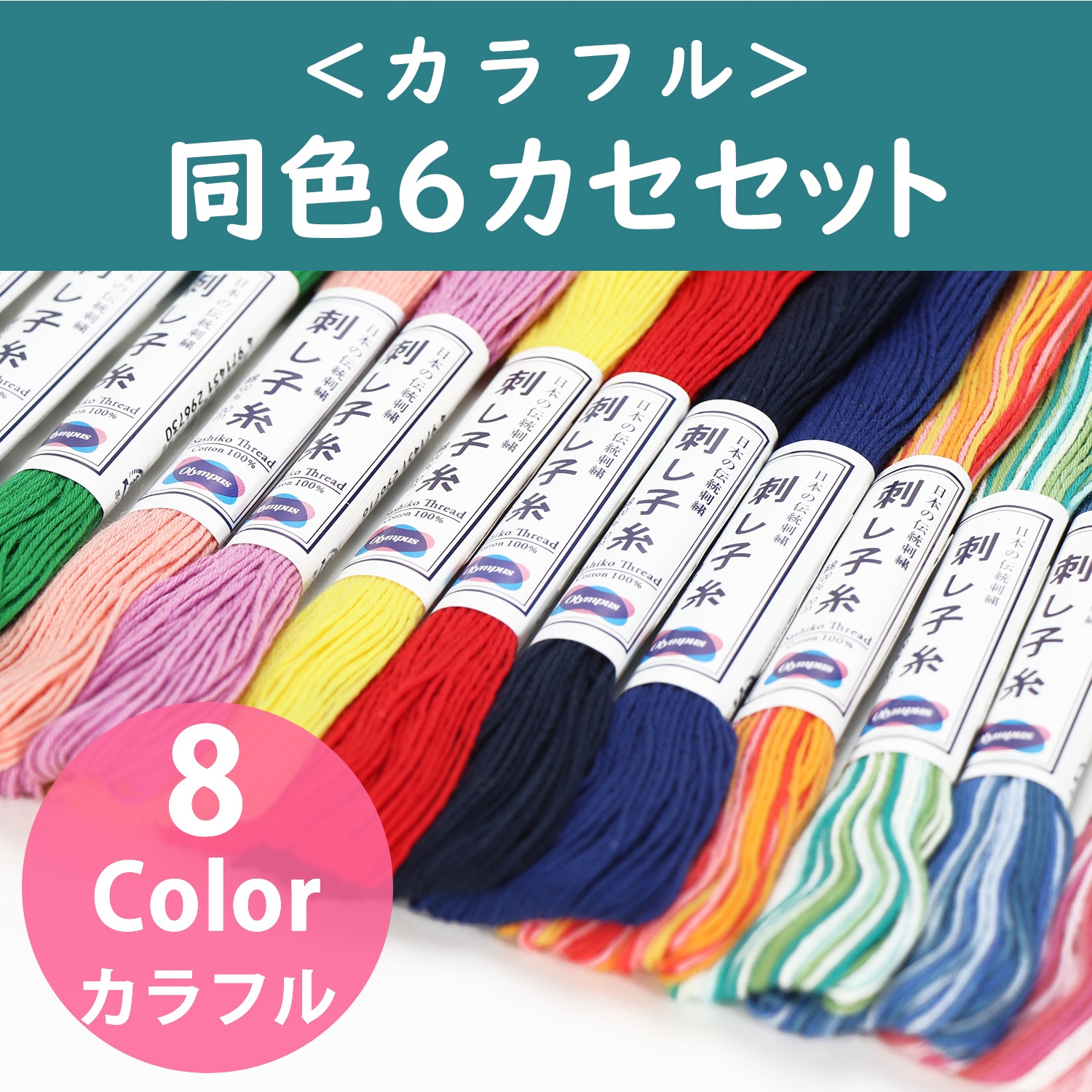OS-20M-6SET Olympus Sashiko Thread Colorful 20m Skein　6 skein set (set)
