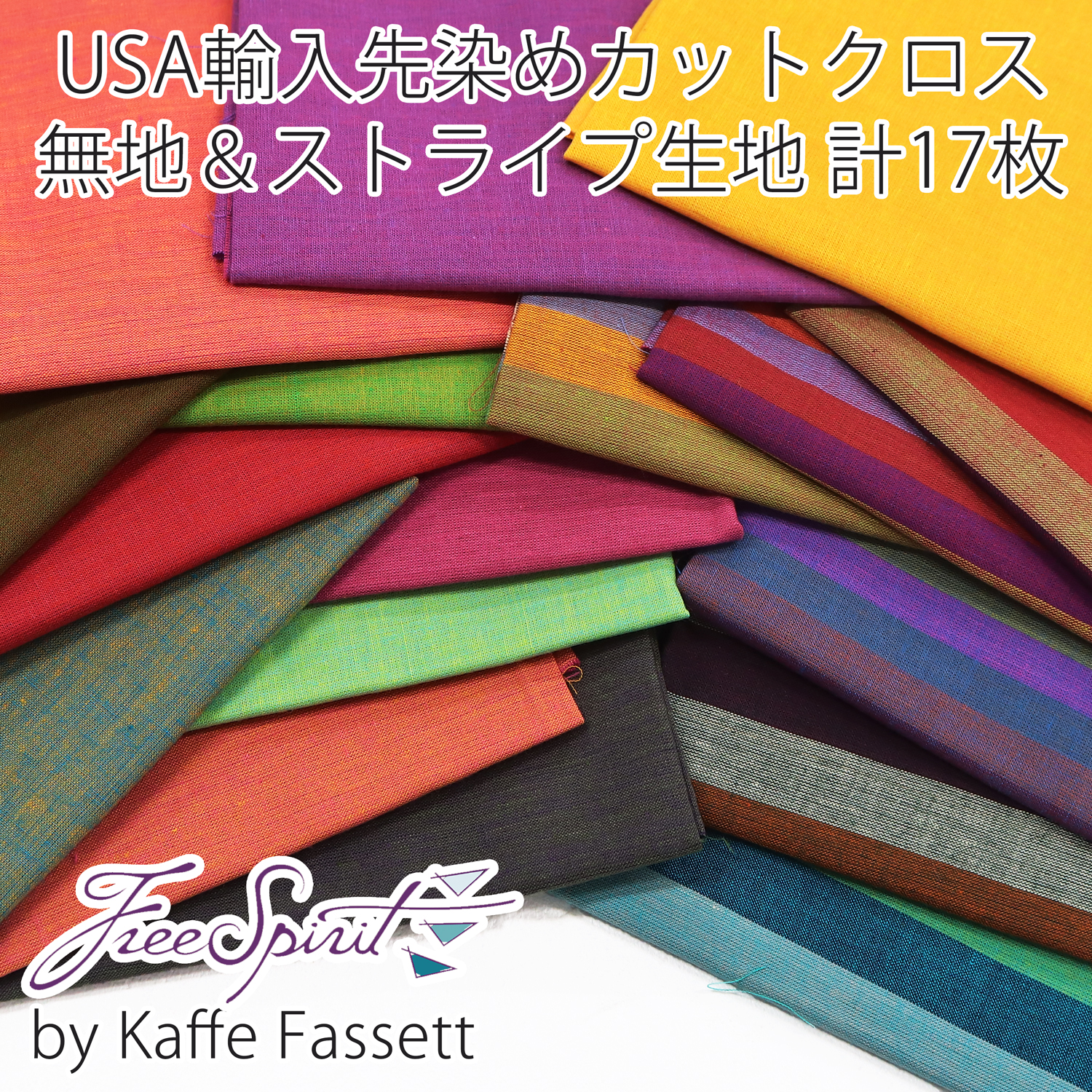 FSP-CC17SET USA輸入先染め 無地＆ストライプ生地 計17枚カットクロスセット(セット)