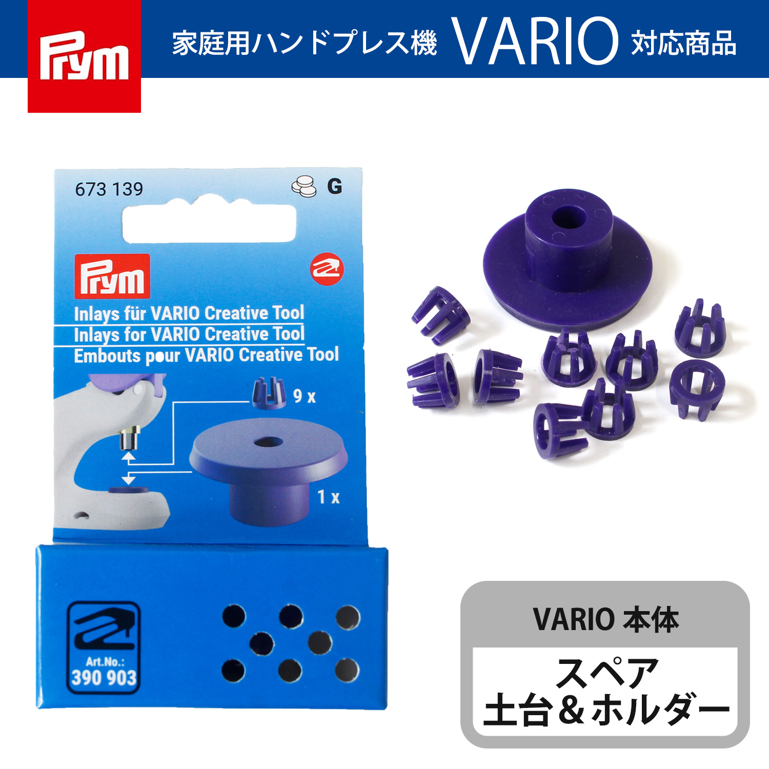 PRM673139 プリム(Prym) VARIO 専用スペアホルダー＆土台 （セット）