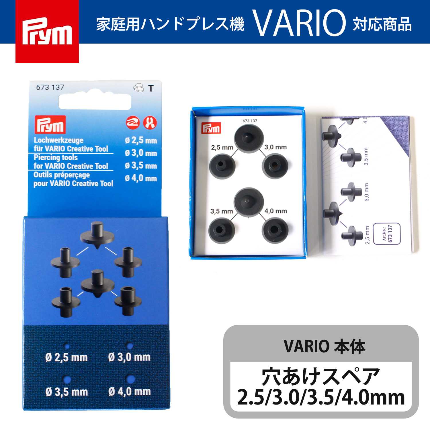 PRM673137 プリム(Prym) VARIO 専用穴あけパーツ 2.5/3.0/3.5/4.0mm （セット）