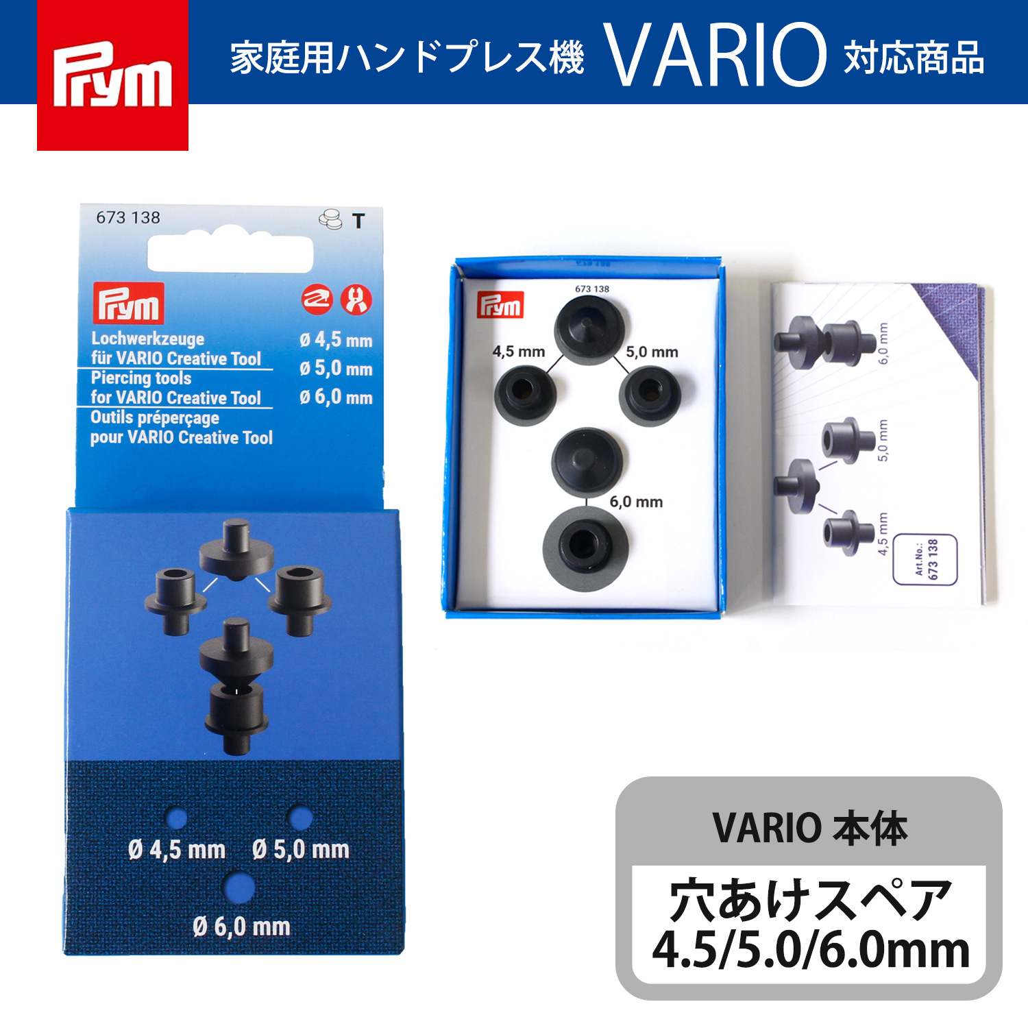 PRM673138 プリム(Prym) VARIO 専用穴あけパーツ 4.5/5.0/6.0mm （セット）