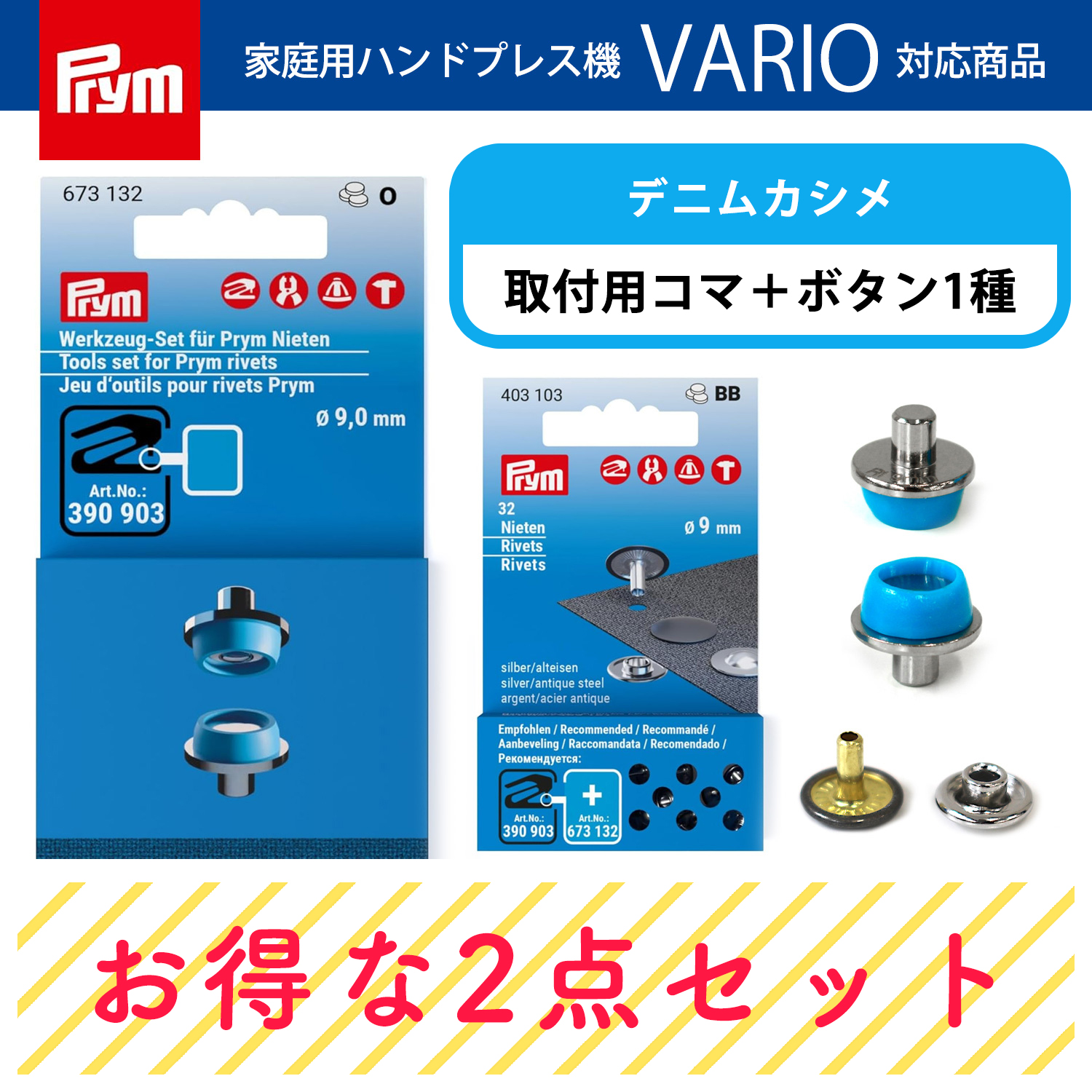 PRM673132-BTSET プリム(Prym) VARIO デニムカシメ コマ&カシメセット （セット）