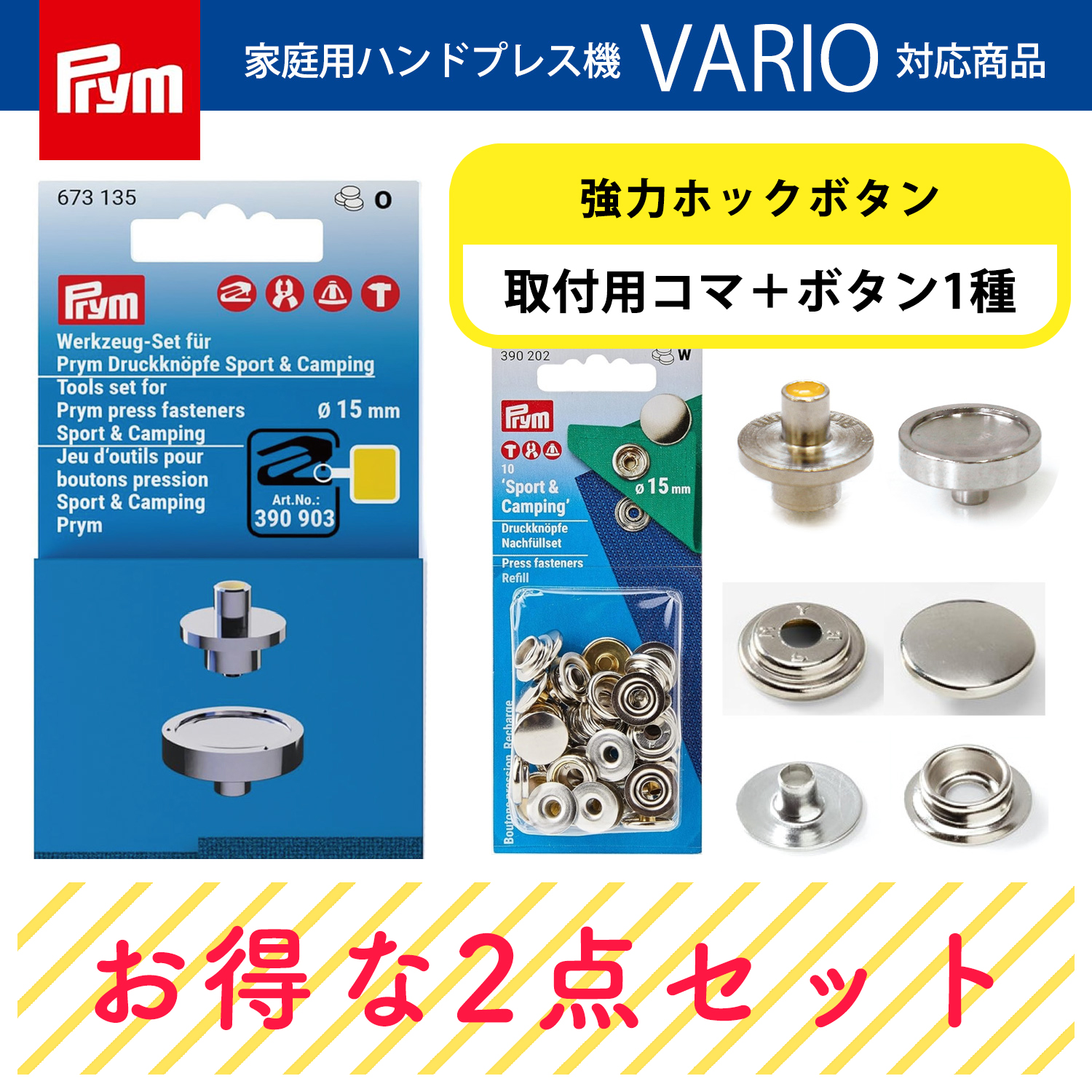 PRM673135-BTSET プリム(Prym) VARIO 強力ホックボタン用 コマ&ボタンセット （セット）