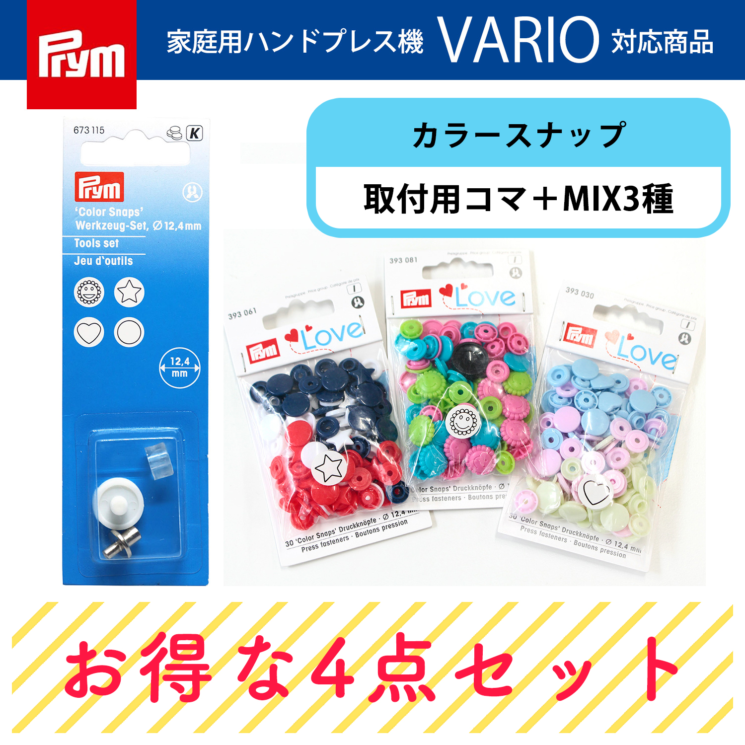 PRM673115-BTSET プリム(Prym) VARIO プラスナップ用 コマ&プラスナップMIX3種 セット （セット）