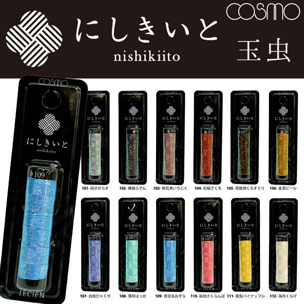 ●取寄品●COSMO（コスモ）にしきいと玉虫　色番#107番　3巻セット　日本製の手刺しゅう用ラメ糸