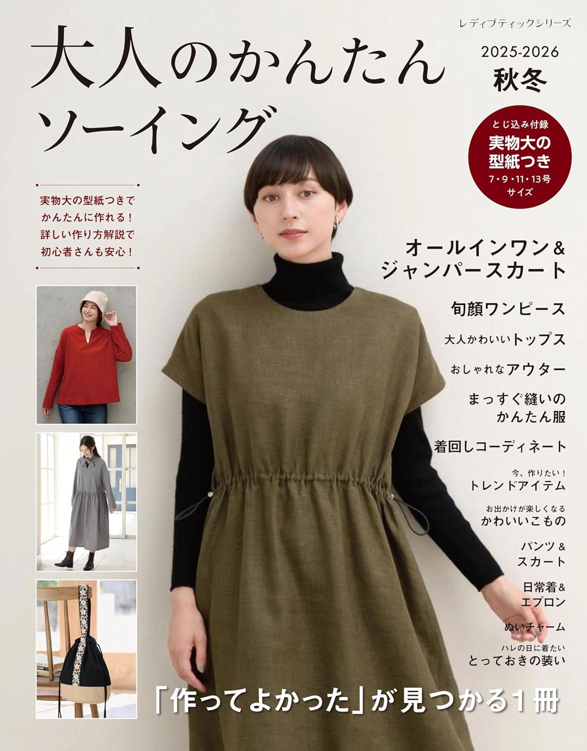S8682 Adult's Easy Sewing 2025-2026 Autumn / Winter(Book)