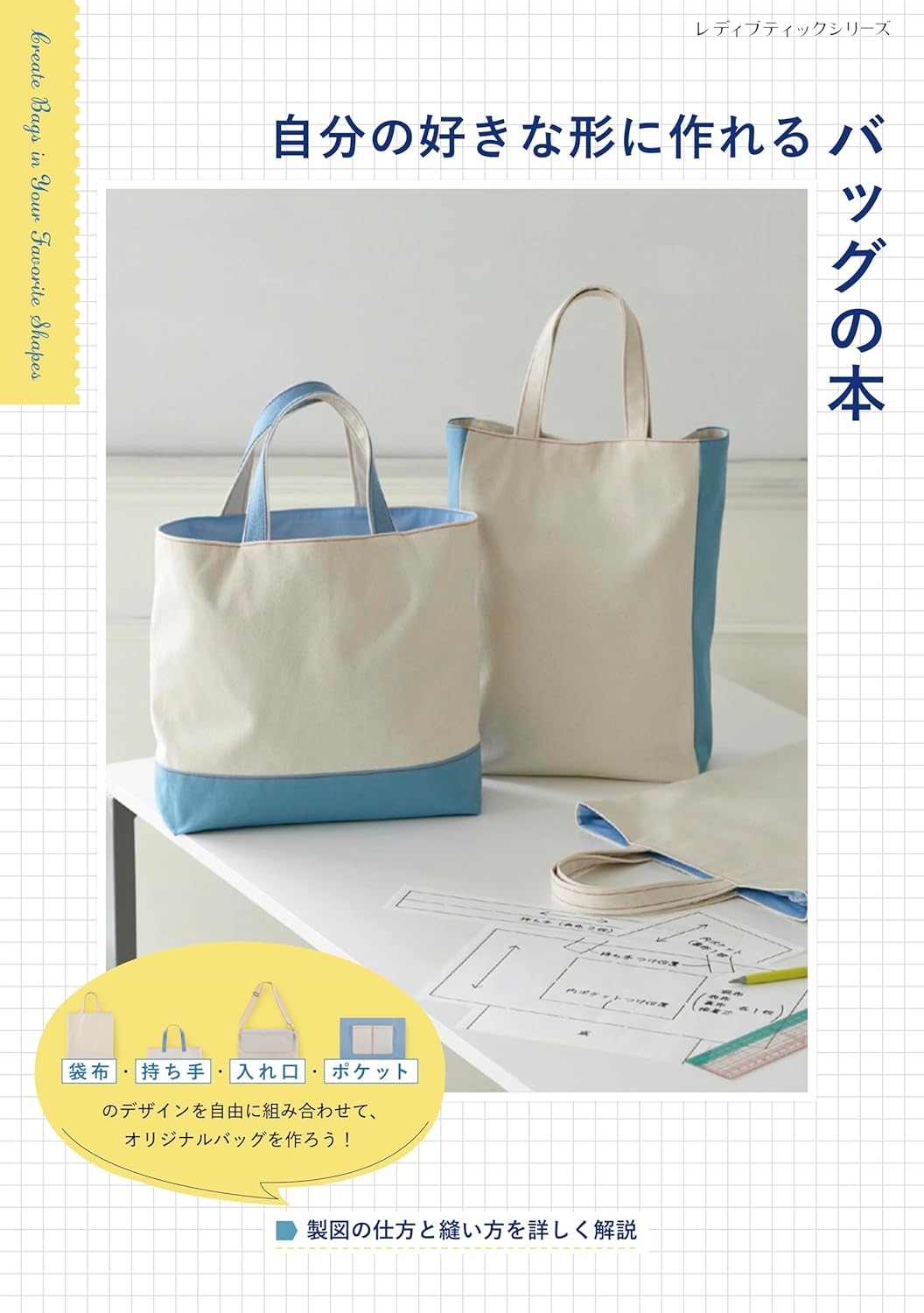 S8669 自分の好きな形に作れるバッグの本/ブティック社(冊)