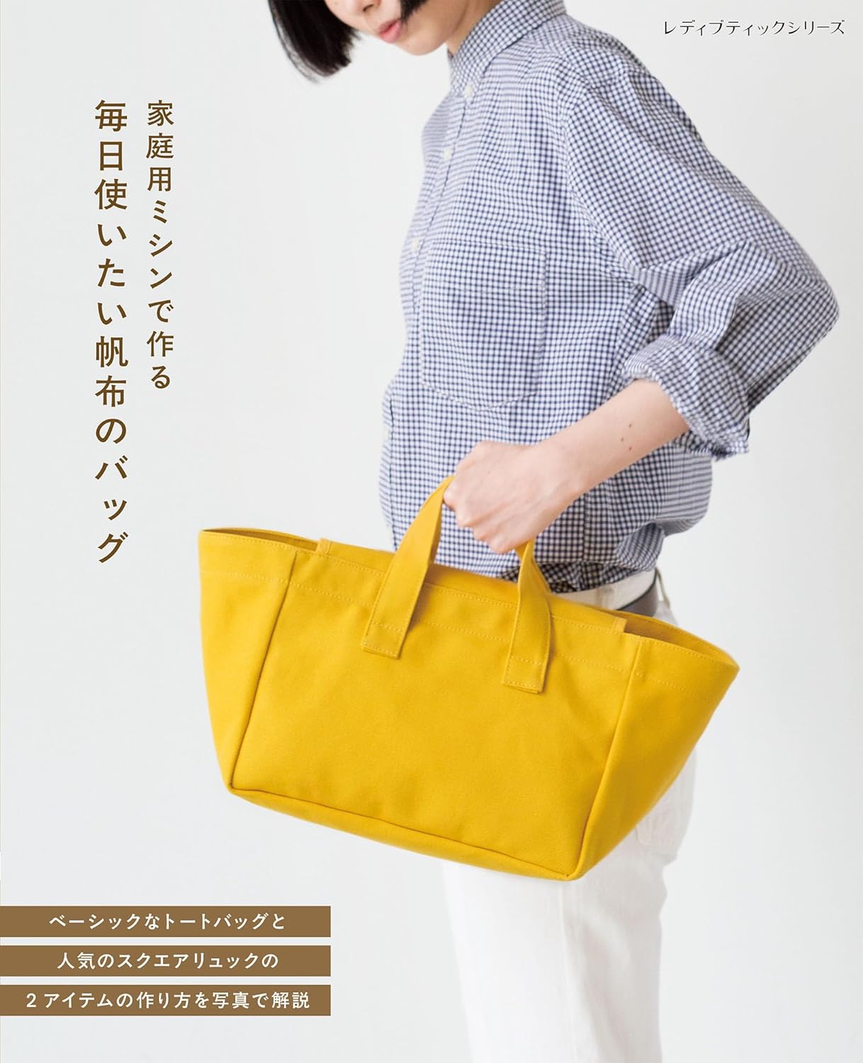 S8684 家庭用ミシンで作る 毎日使いたい帆布のバッグ/ブティック社(冊)