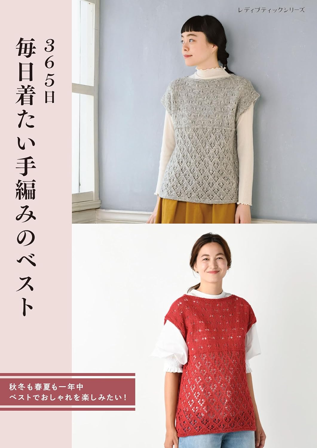 S8561 Hand-knit vest to wear everyday 365 days a year(book)