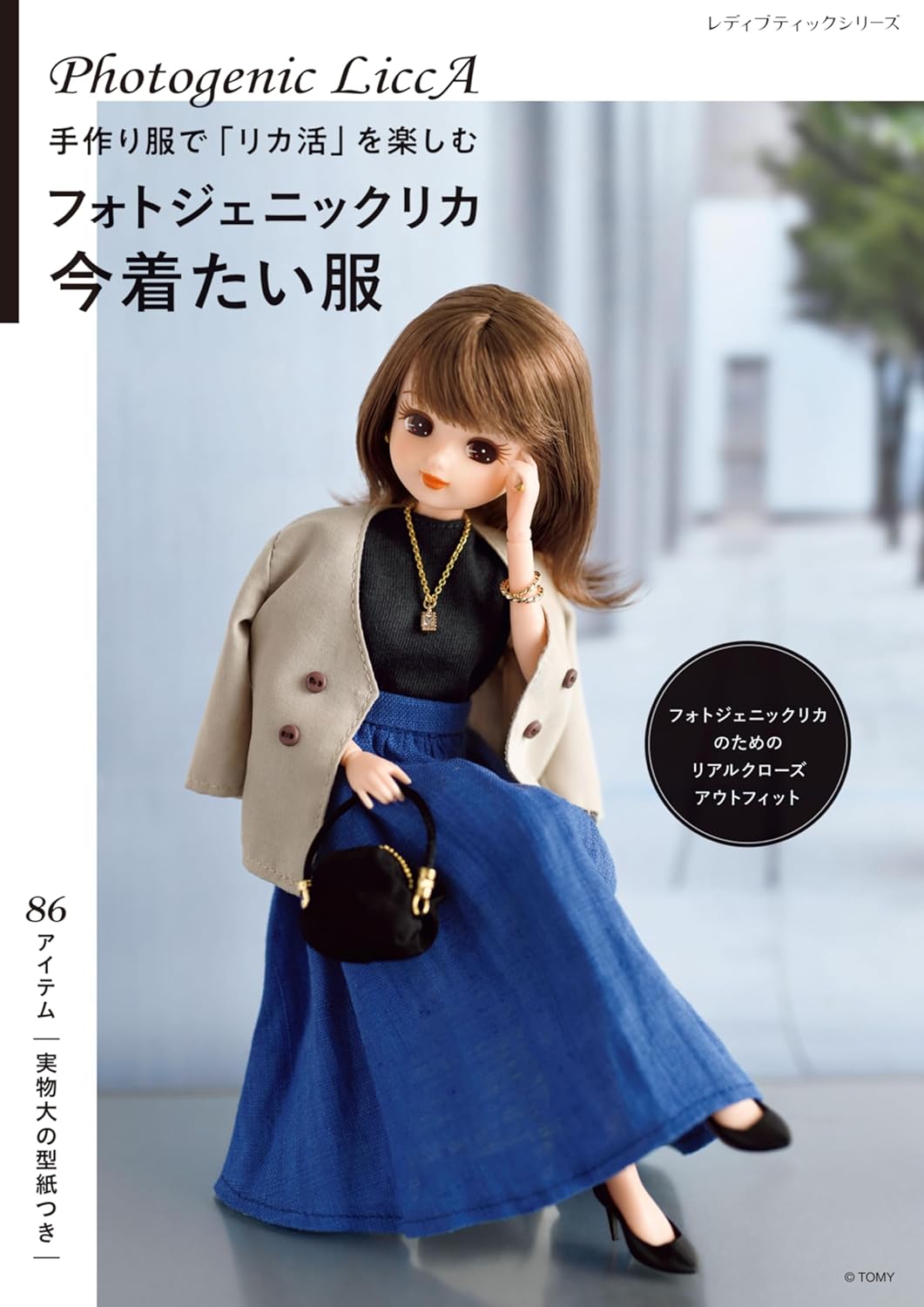 S8558 手作り服で「リカ活」を楽しむ フォトジェニックリカ　今着たい服/ブティック社(冊)