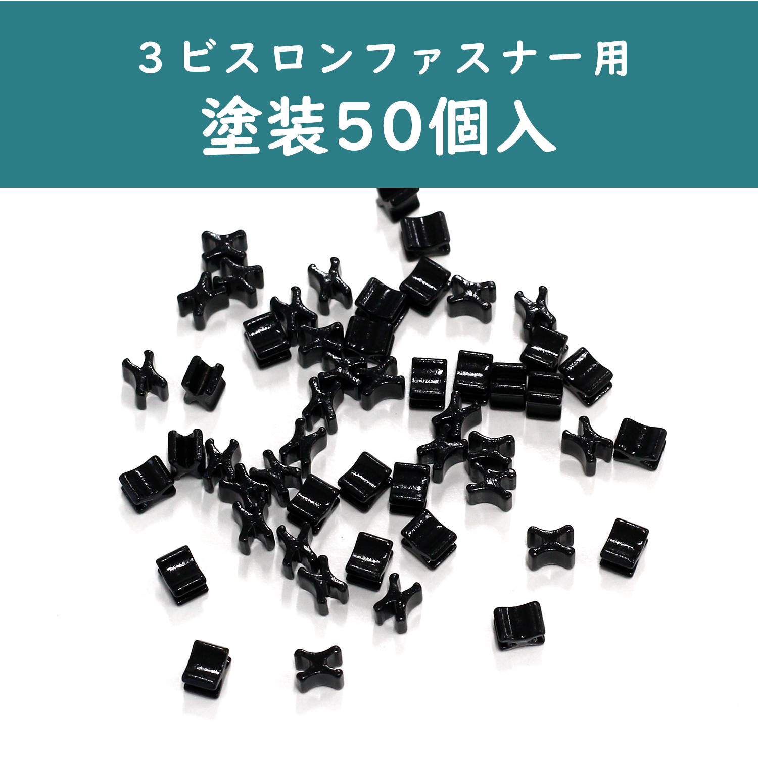 F2-231 3ビスロンファスナー用下止め 塗装 50個入 (袋)