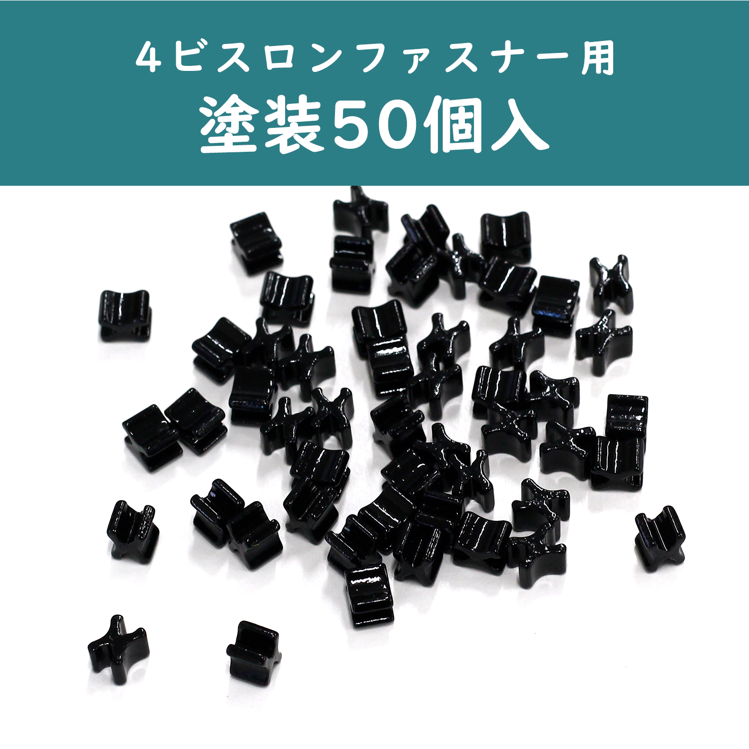 F2-232 4ビスロンファスナー用下止め 塗装 50個入 (袋)