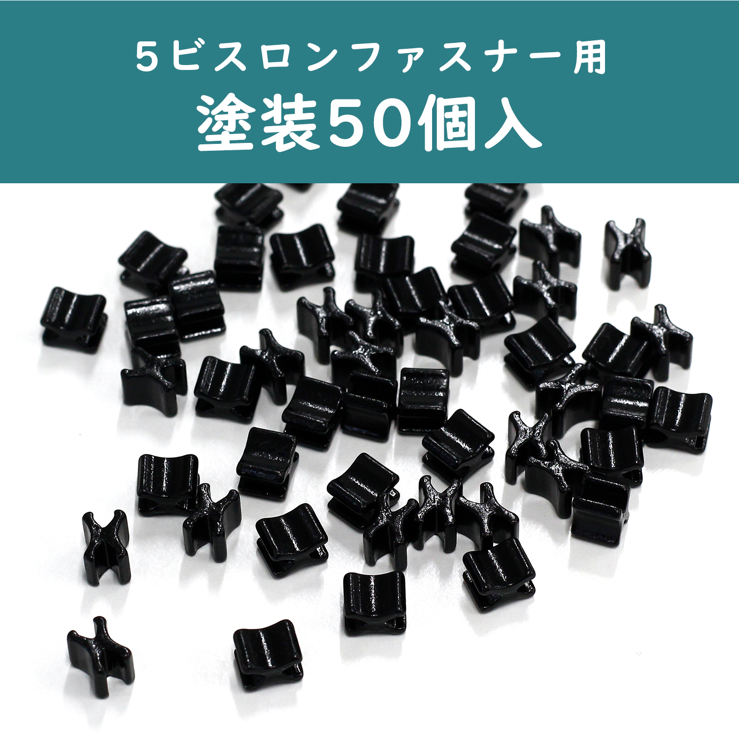 F2-233 5ビスロンファスナー用下止め 塗装 50個入 (袋)