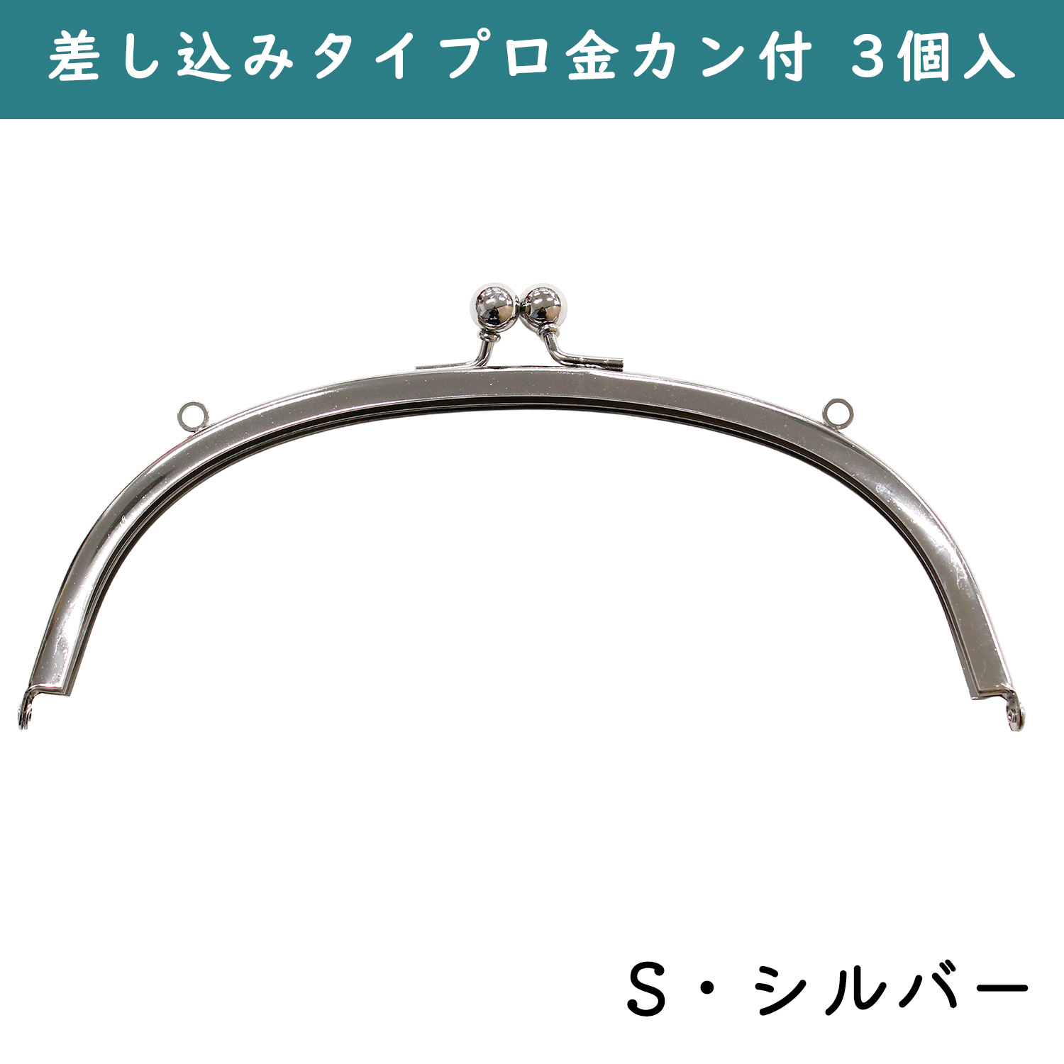 SK9-S-3 Purse Frame, no-sew, 3pcs (pack)