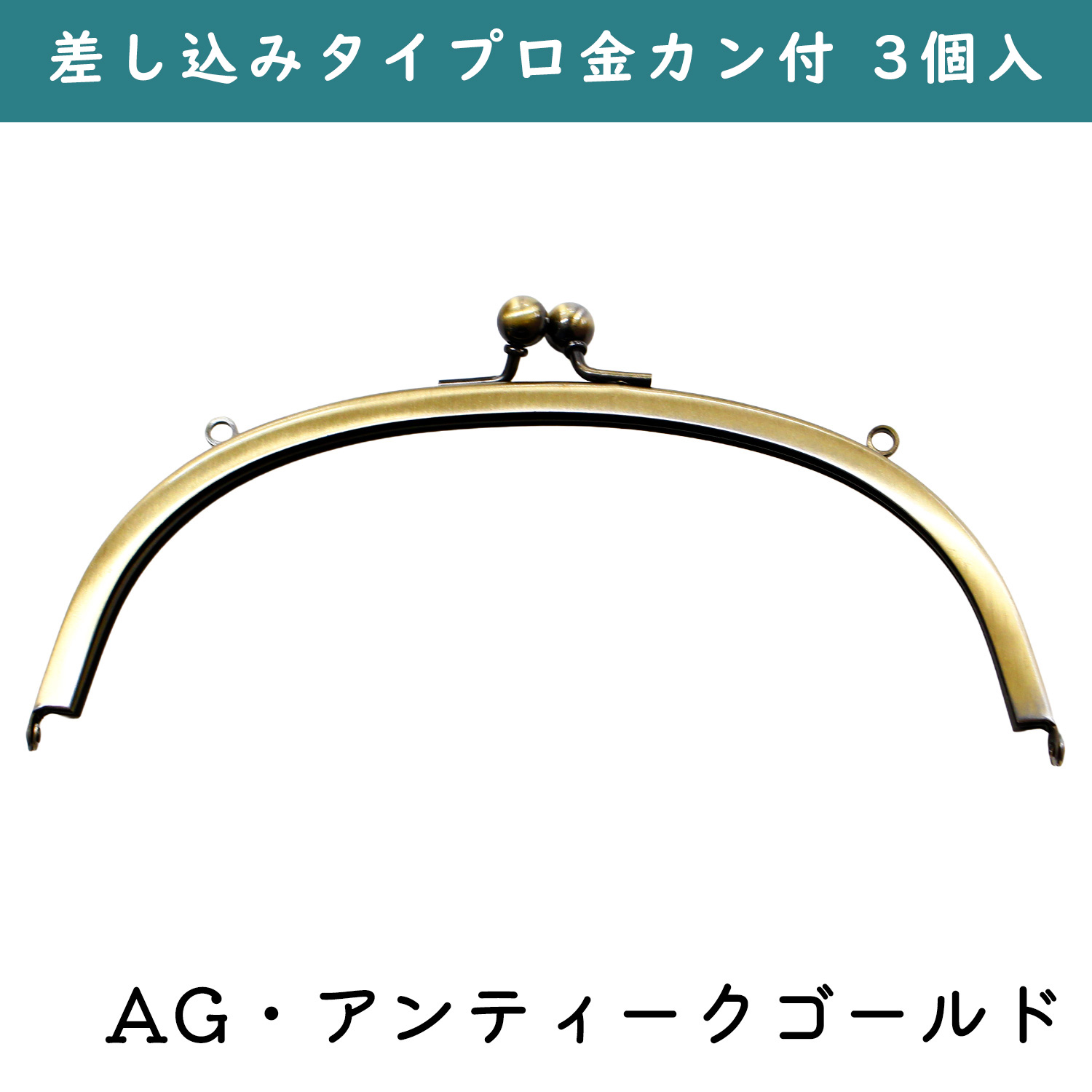 SK9-AG-3 Purse Frame, no-sew, 3pcs (pack)