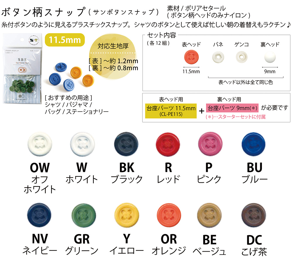 10/14まで】SBS-12SET-PE SUN BUTTON SNAP サンボタンスナップ 11.5mm 12色＋専用台座セット  (セット)「手芸材料の卸売りサイトChuko Online」