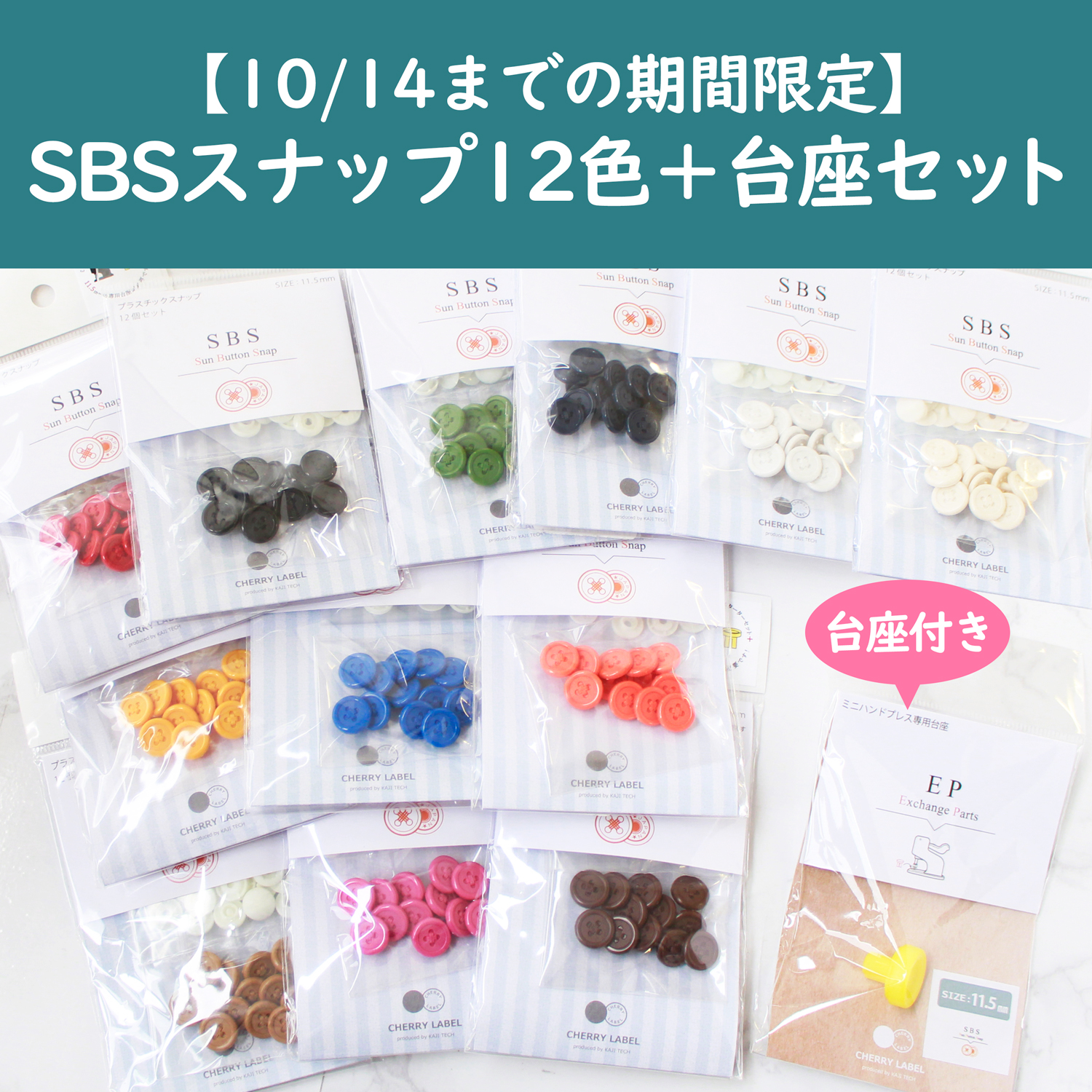 10/14まで】SBS-12SET-PE SUN BUTTON SNAP サンボタンスナップ 11.5mm 12色＋専用台座セット  (セット)「手芸材料の卸売りサイトChuko Online」