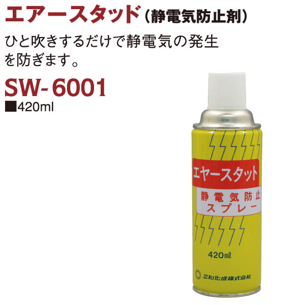 SW6001 Air Stud (Anti-static Spray) (pcs)