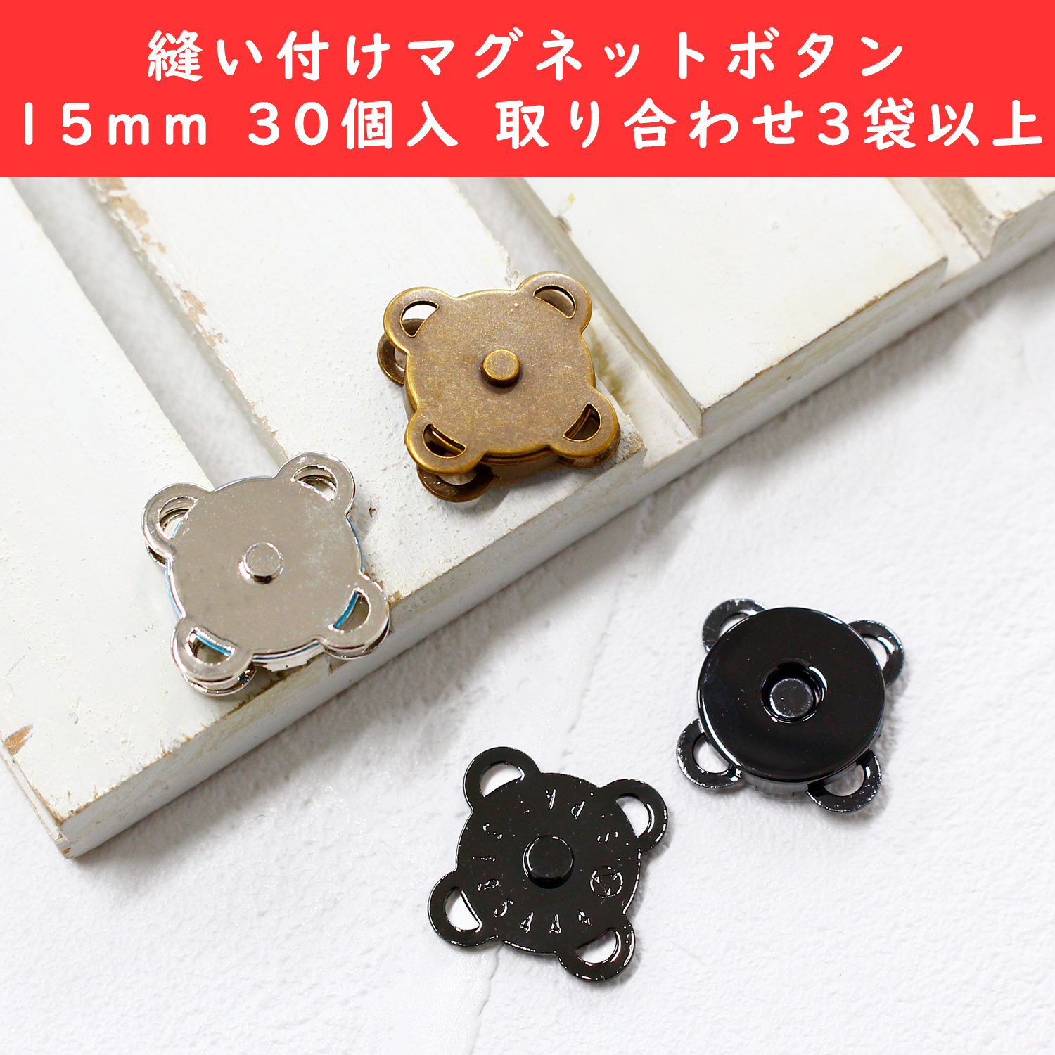 SM2-30-OVER3 Sew-on Magnets 30pcs, over 3bag more (pack)