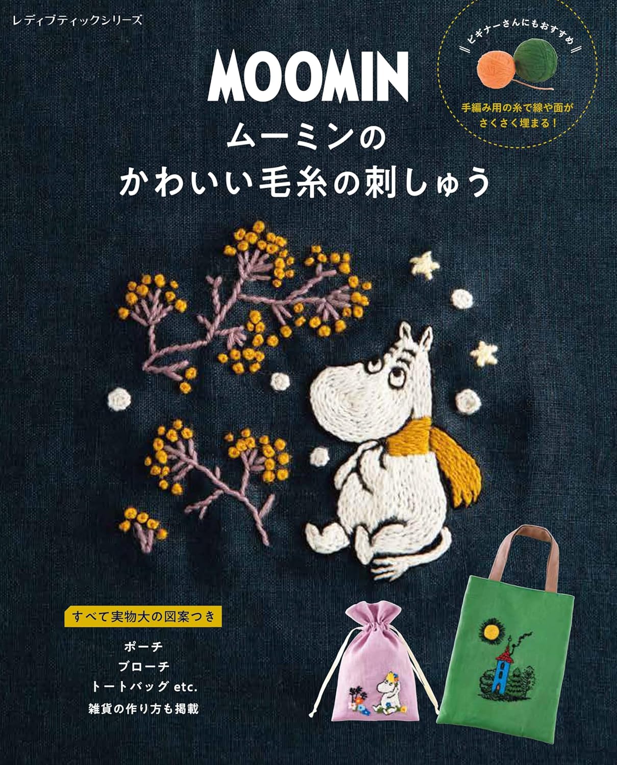 S8559 MOOMIN ムーミンのかわいい毛糸の刺しゅう/ブティック社(冊)