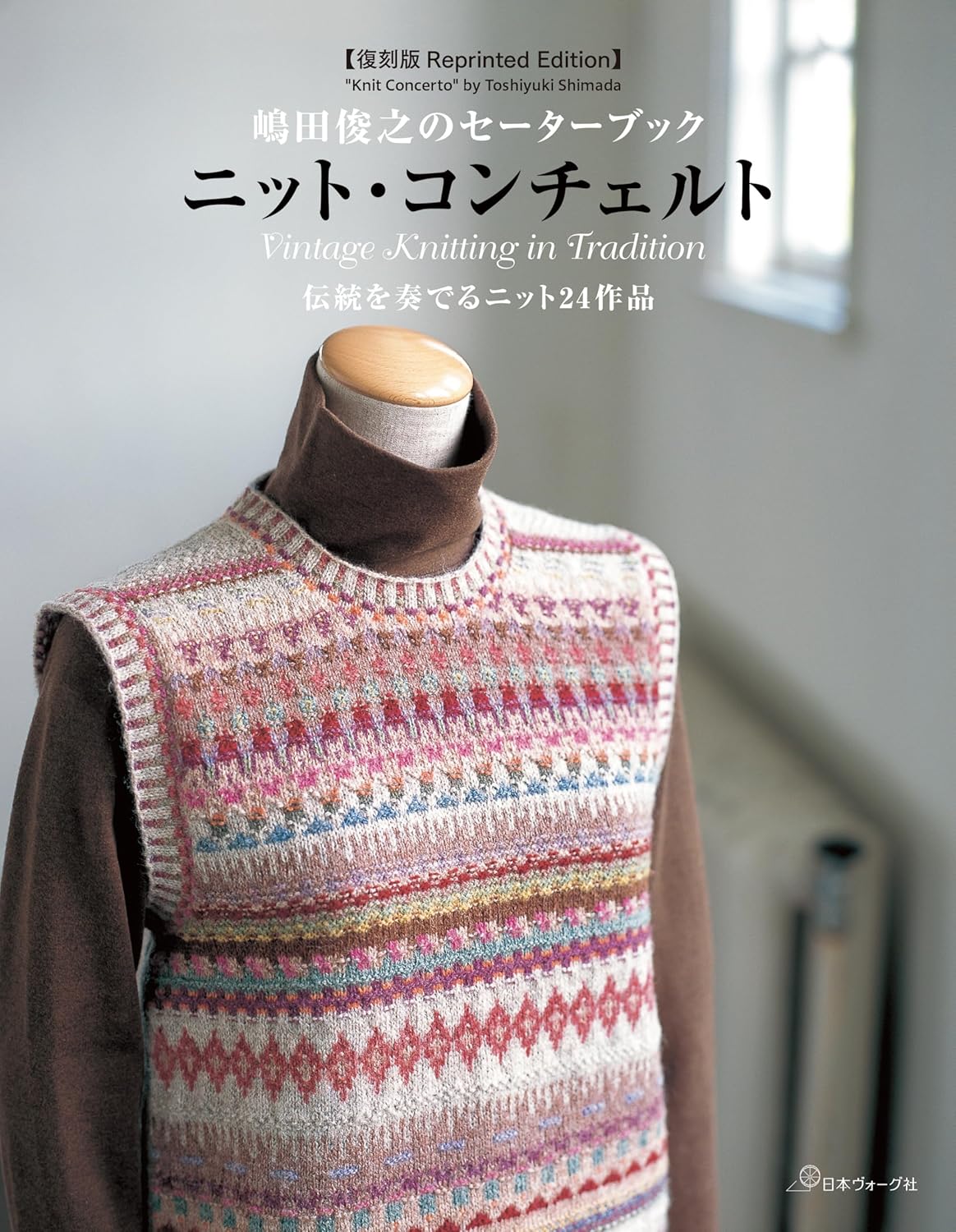 NV70785 (Reprinted Edition)  "Knit Concerto"by Toshiyuki Shimada (book)