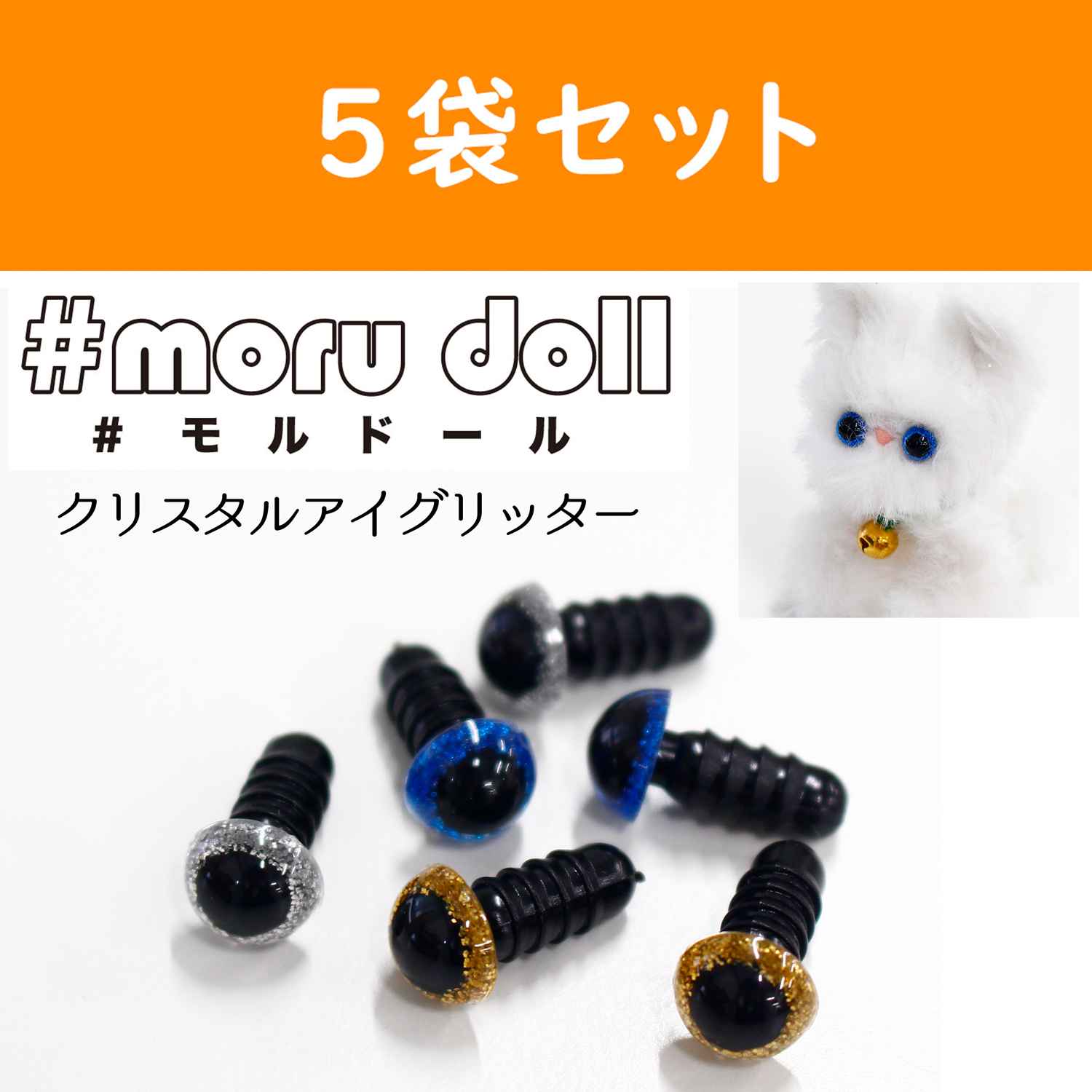 MOL-219-5 モール人形 モールドール クリスタルアイグリッター 8mm 6個入×5袋セット (セット)