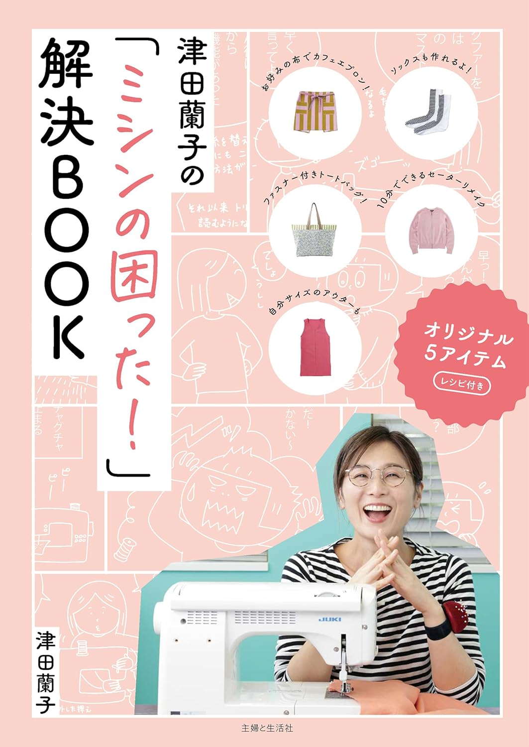 SFS16269 津田蘭子の｢ﾐｼﾝの困った!｣解決BOOK/主婦と生活社(冊)