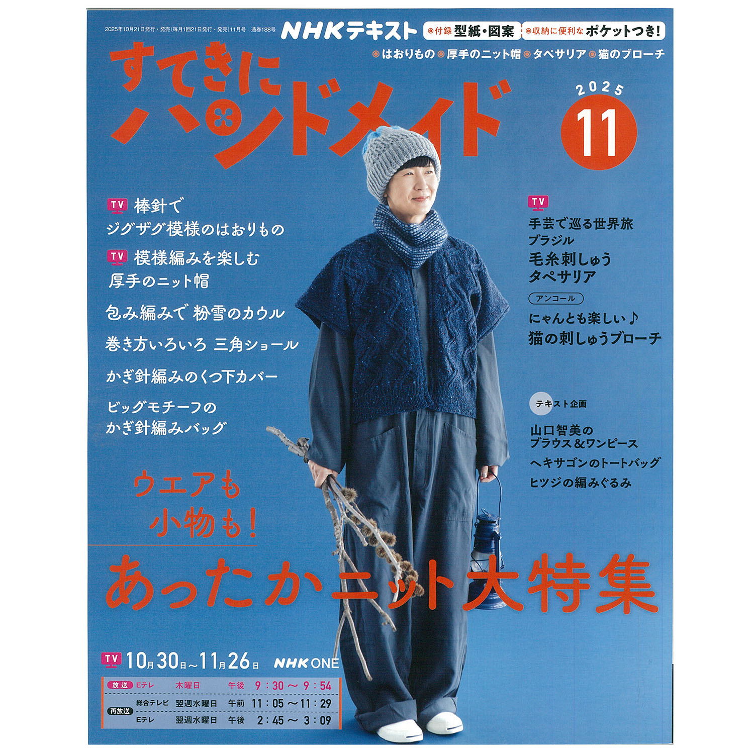 NHK67115 すてきにハンドメイド 2025年11月号 /NHK出版 (冊)